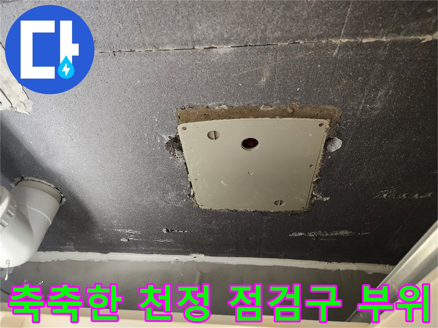 점검구-주변의-젖은-콘크리트-면