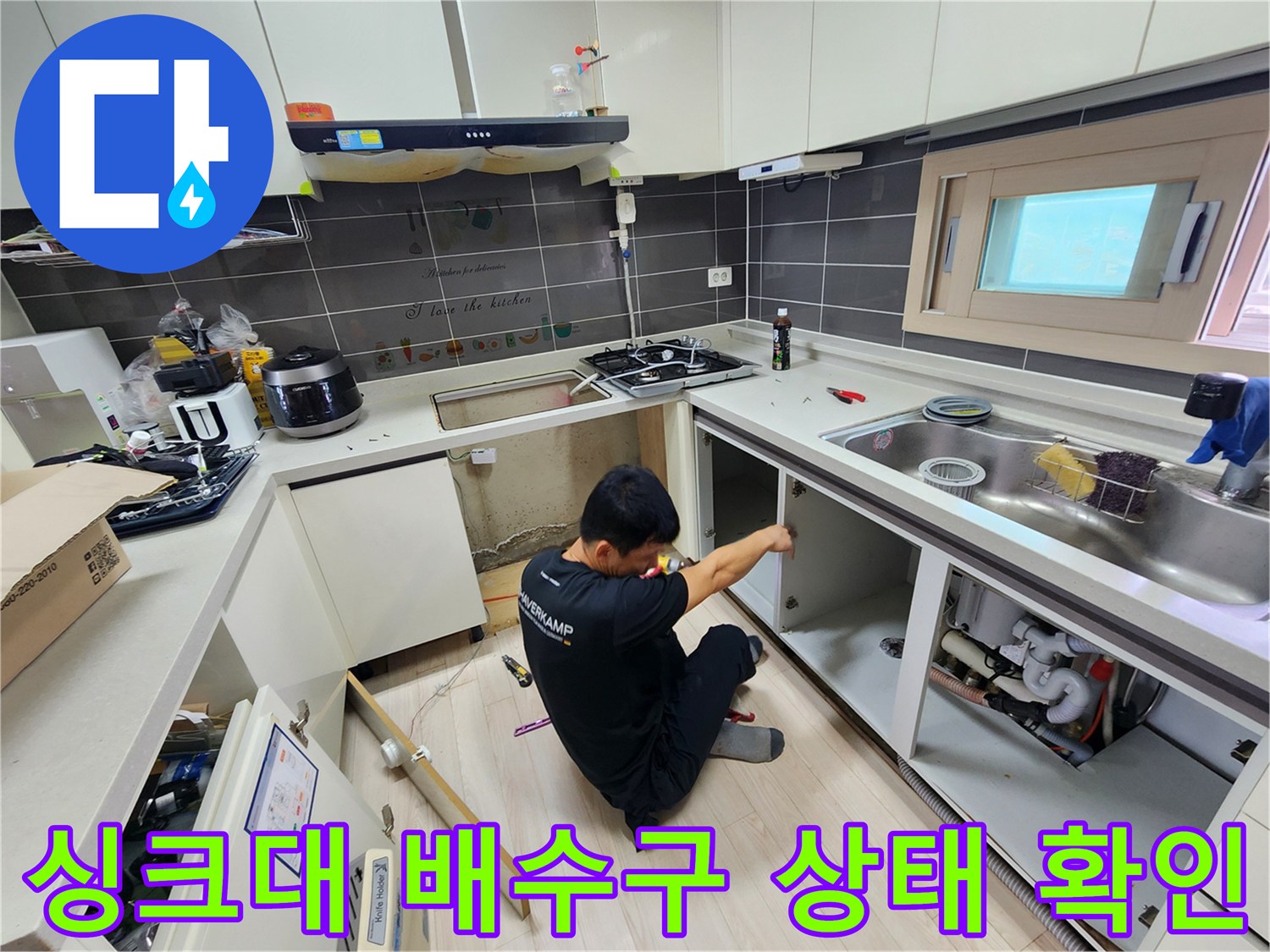 주방 싱기대 하부-배관 연결 부위 정밀 검사