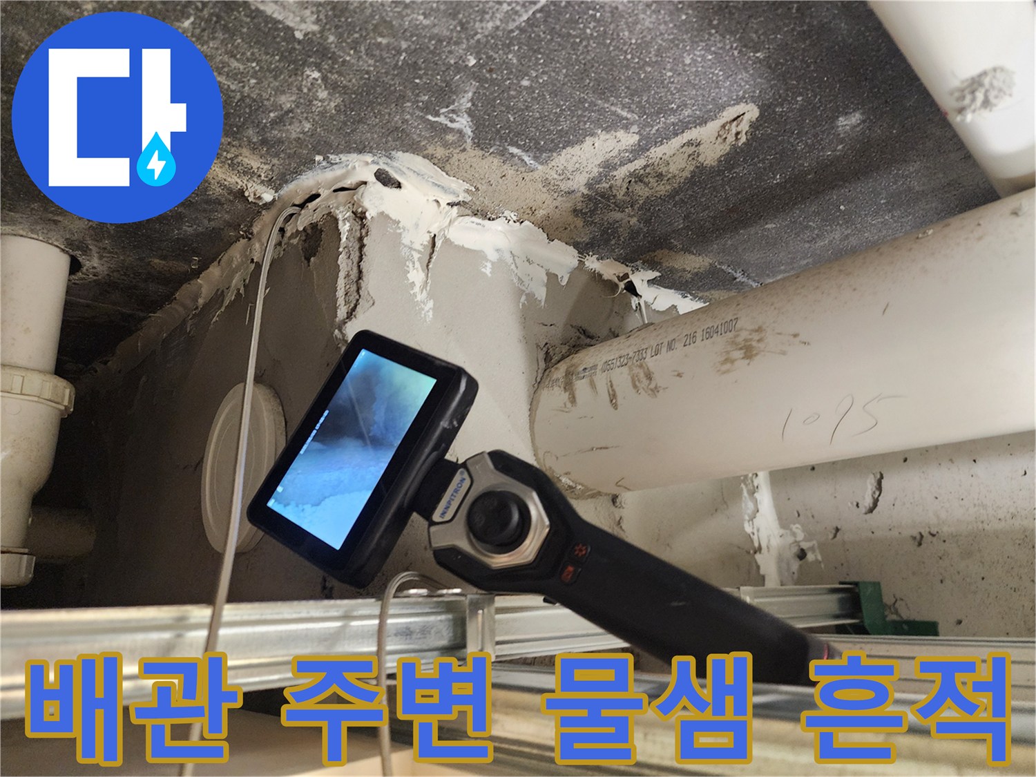 천정 배관 부근-물에 젖은 얼룩과 습기 확인