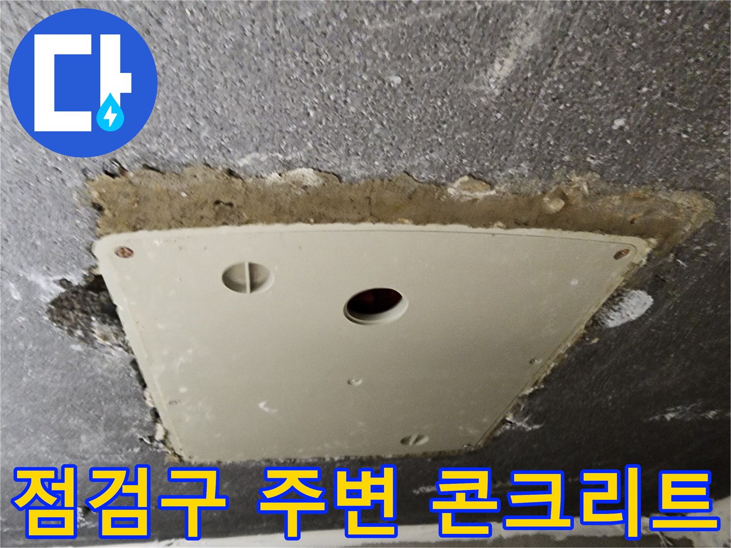 천정 점검구-습기가 스며든 마감 부위 확인