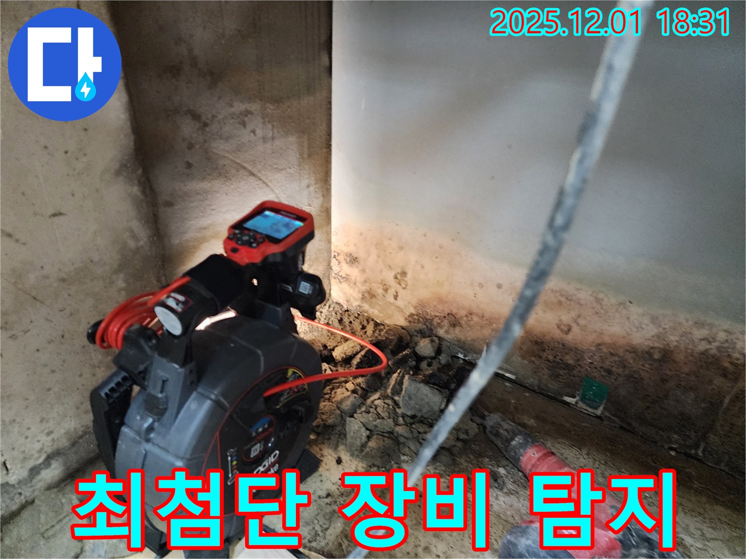최첨단 장비 - 누수 위치 정확하게!