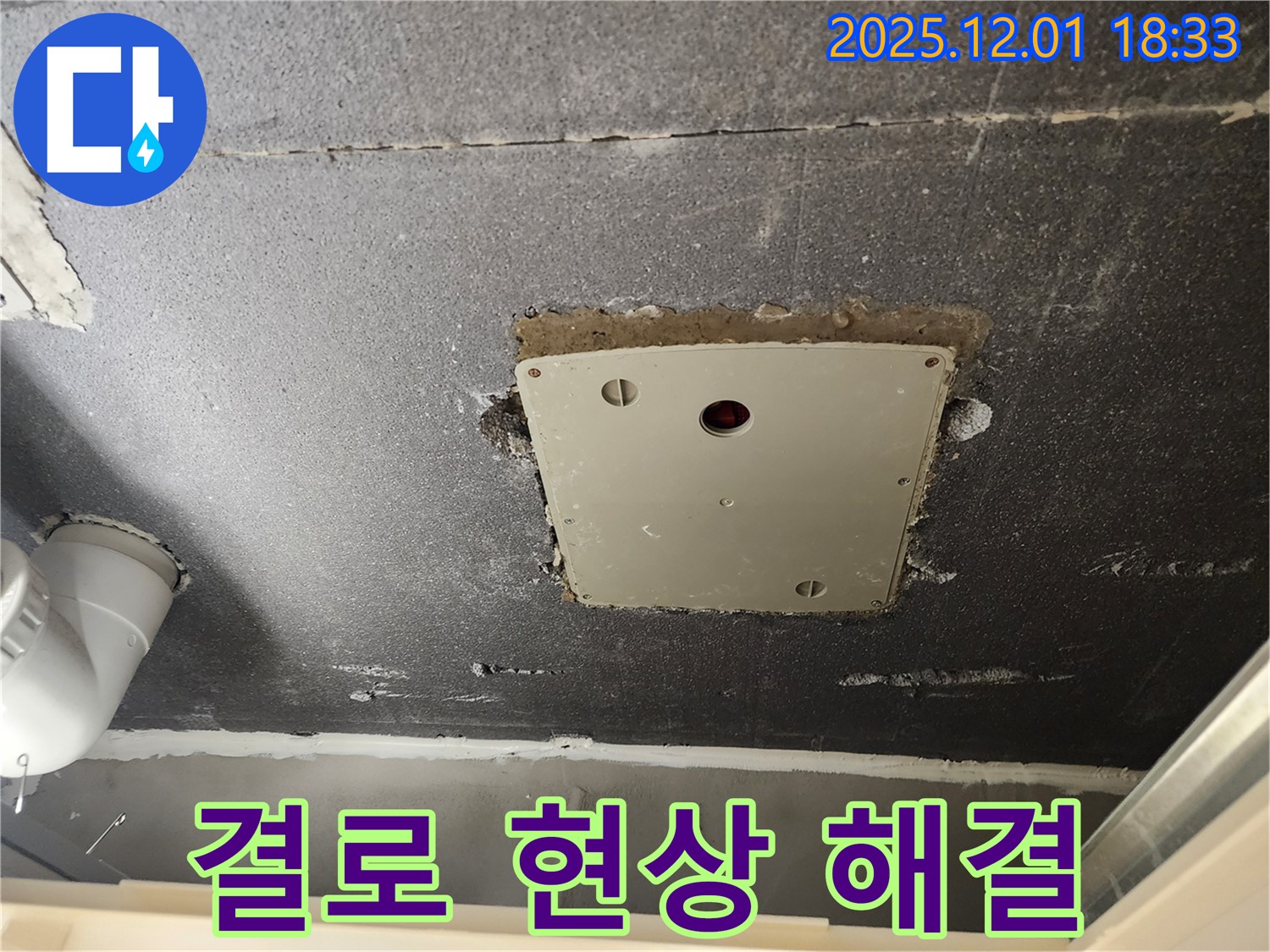 포천 누수 - 이동면 연곡리 천장 점검구 주변 결로 현상 해결 시공