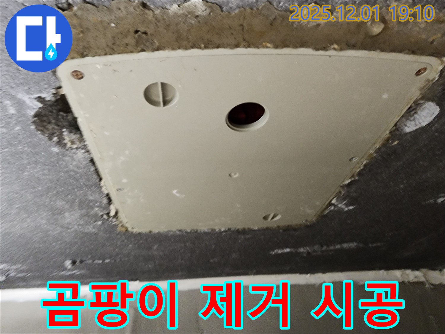 포천 이동면 누수 - 연곡리 천장 점검구 주변, 곰팡이 깨끗하게 제거하고 방지 시공