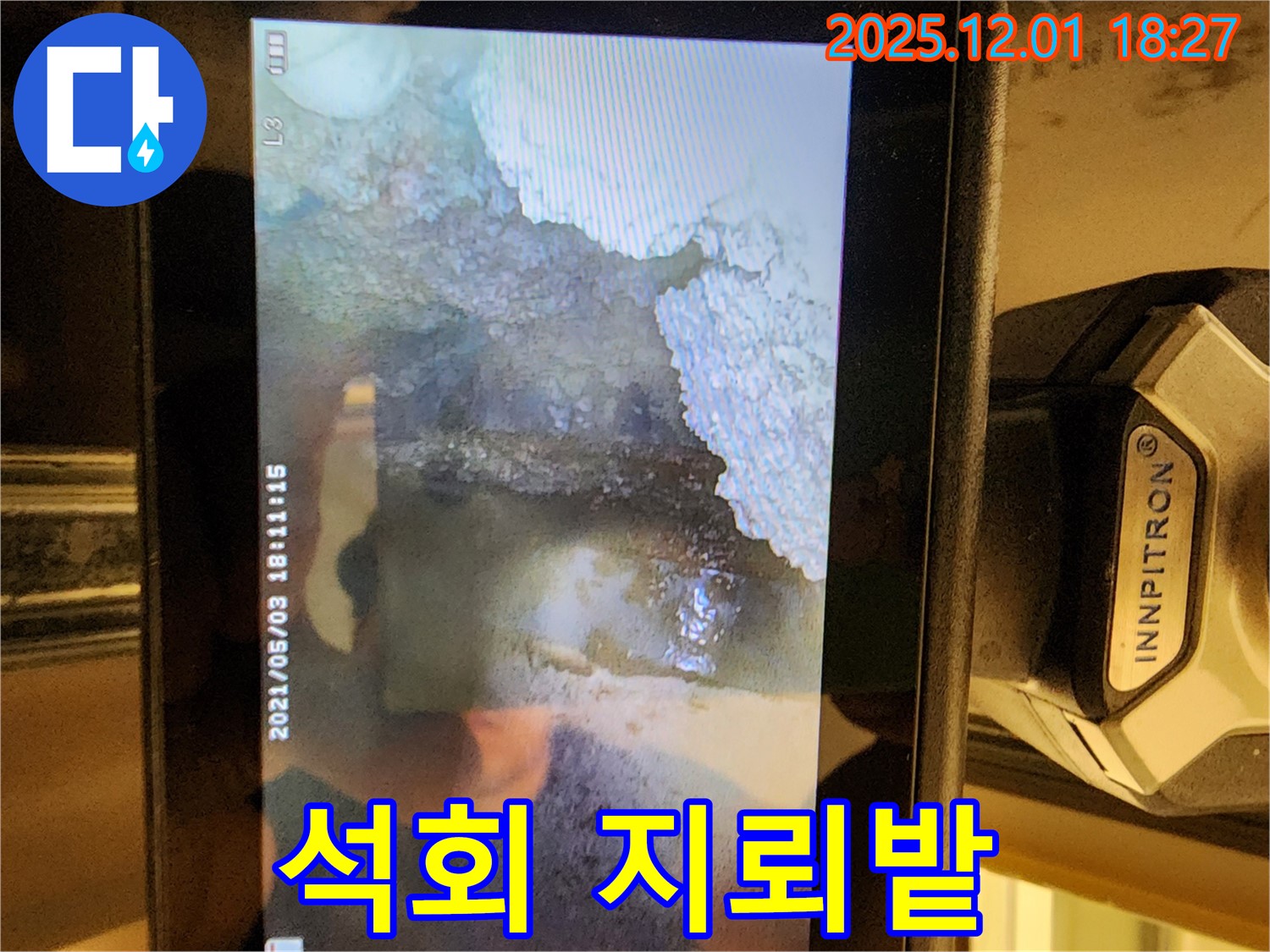 포천 이동면 연곡리 누수 - 배관 속 석회 지뢰밭, 조심하세요!