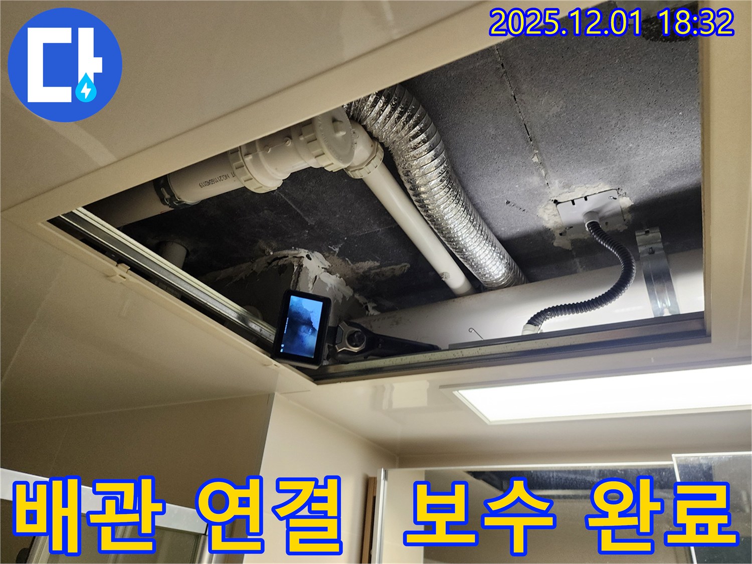 포천 이동면 연곡리 누수 - 싱크대 배관 연결 부위 보수 완료