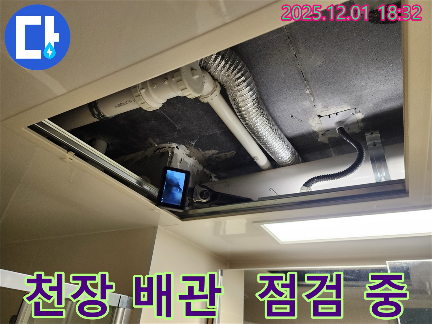 포천 이동면 연곡리 누수 - 천장 배관 상태 꼼꼼하게 점검 중