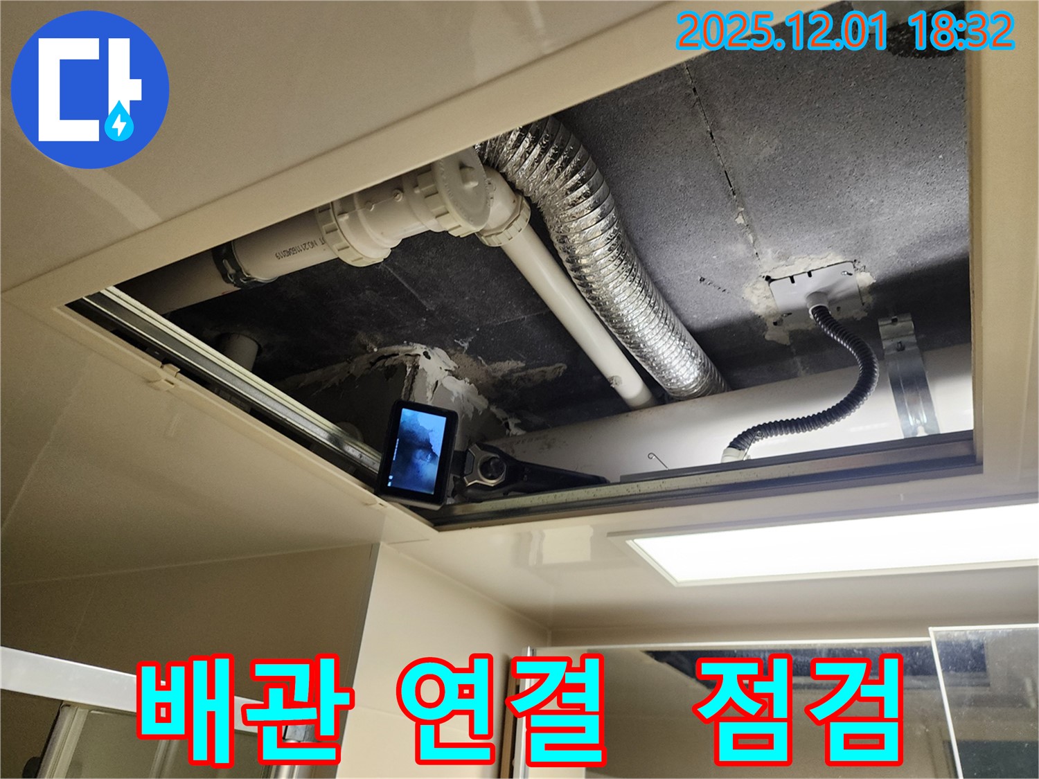 포천 이동면 연곡리 누수 - 천장 배관 연결 부위 집중 점검