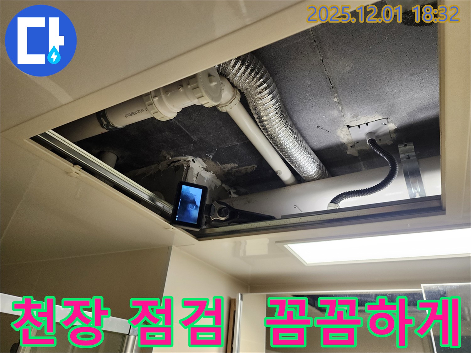 포천 이동면 연곡리 누수 - 천장 상태 꼼꼼하게 점검 중