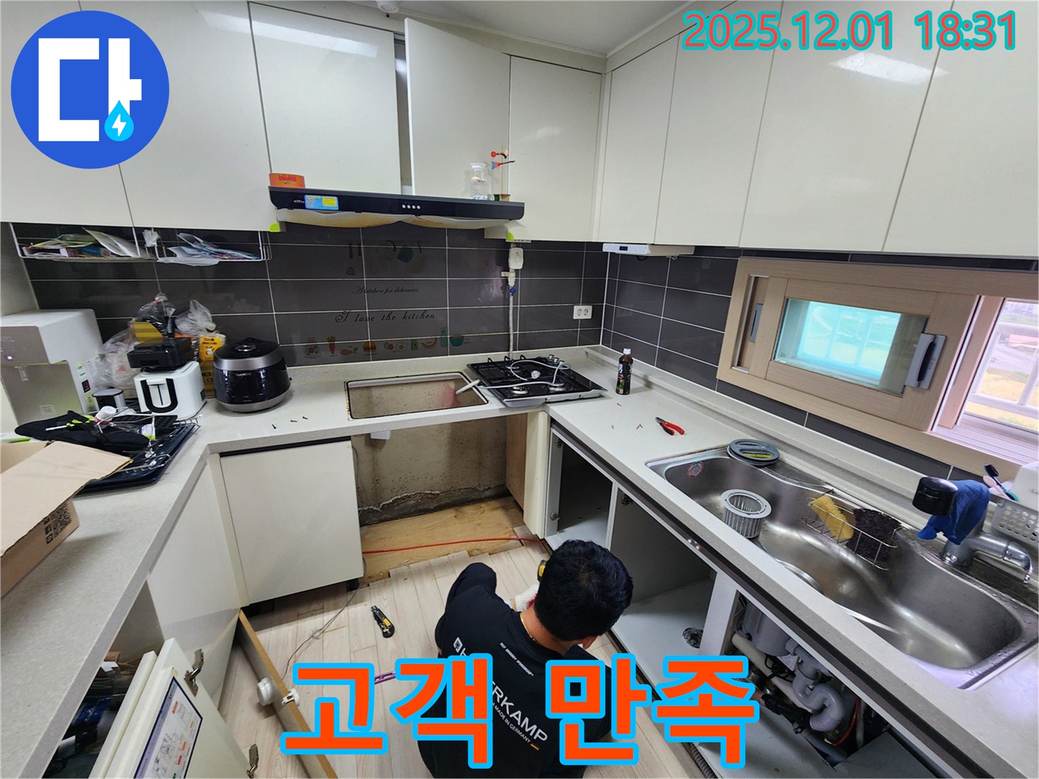 포천 이동면 연곡리 싱크대 누수 - 고객 만족을 최우선으로!