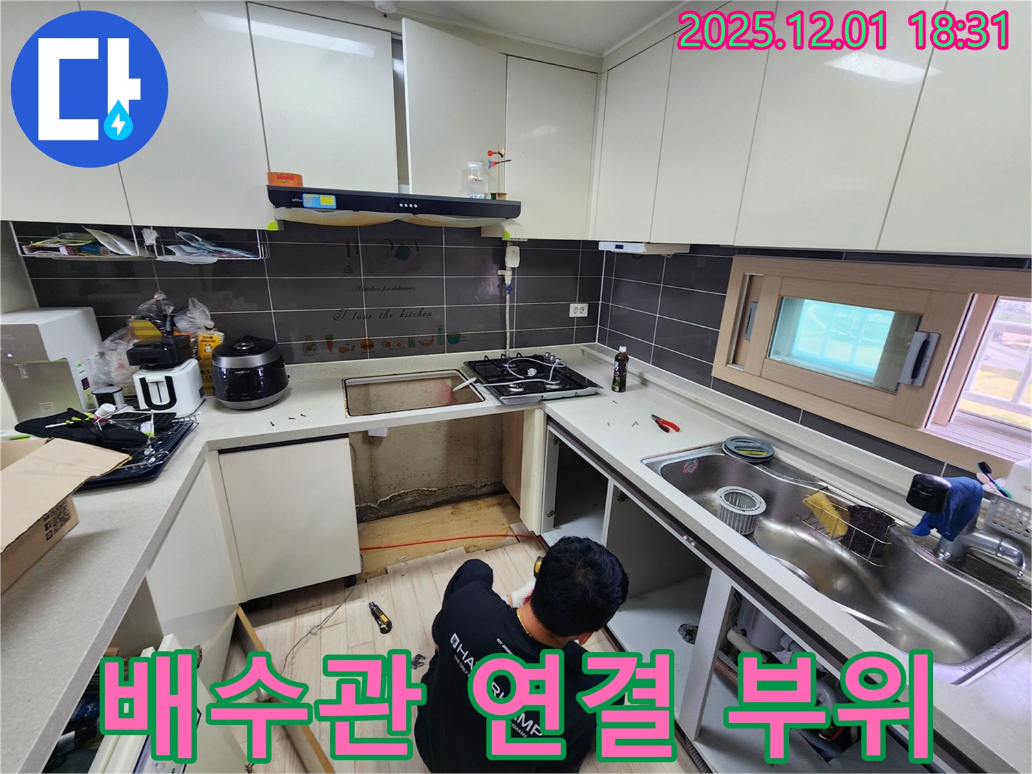 포천 이동면 연곡리 싱크대 누수 - 배수관 연결 부위 집중 점검
