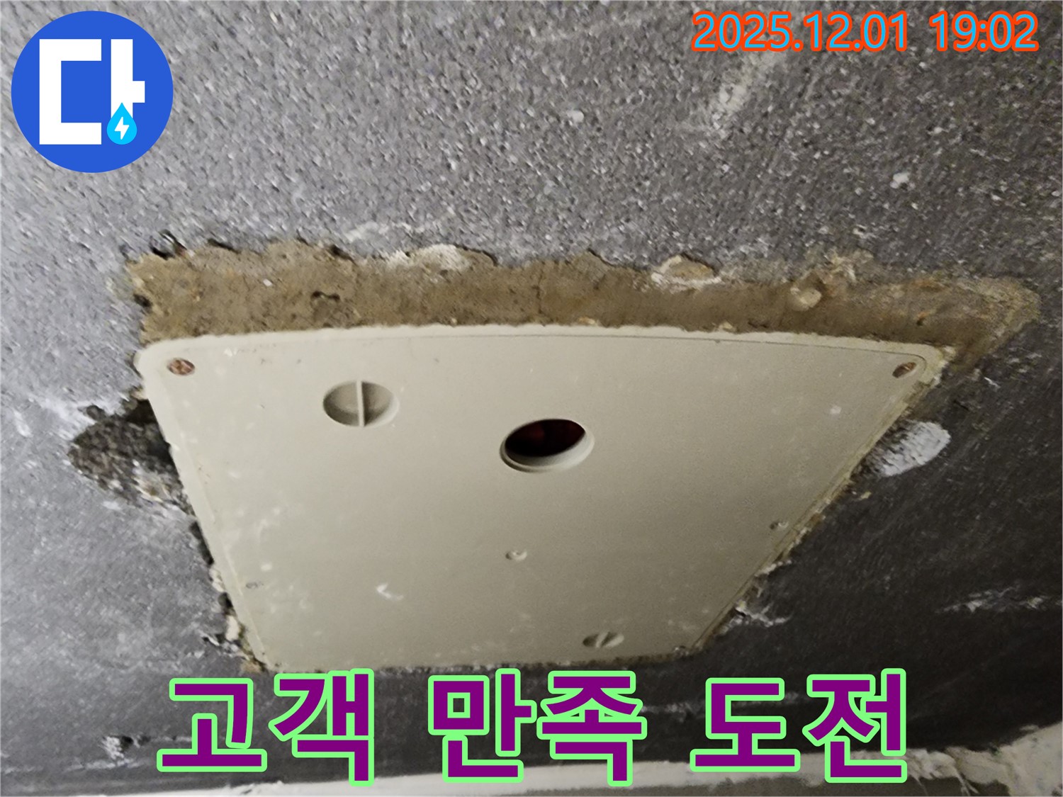 포천 이동면 연곡리 천장 누수 - 점검구 주변 누수, 고객 만족 100%에 도전합니다.