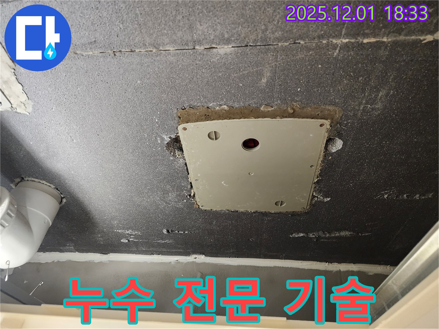 포천 이동면 연곡리 천장 누수 - 점검구 주변 누수, 누수 해결을 위한 전문 기술력