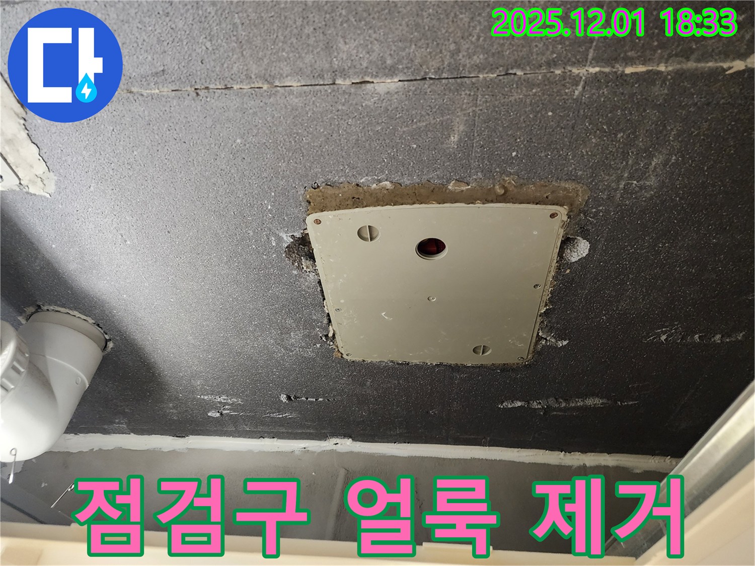 포천 이동면 연곡리 천장 누수 - 점검구 주변 물 얼룩 완벽 제거 완료