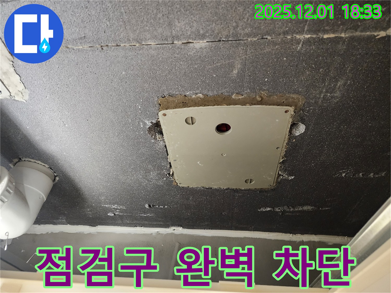 포천 이동면 연곡리 천장 점검구 누수 - 꼼꼼한 진단과 완벽한 차단 시공으로 누수 해결