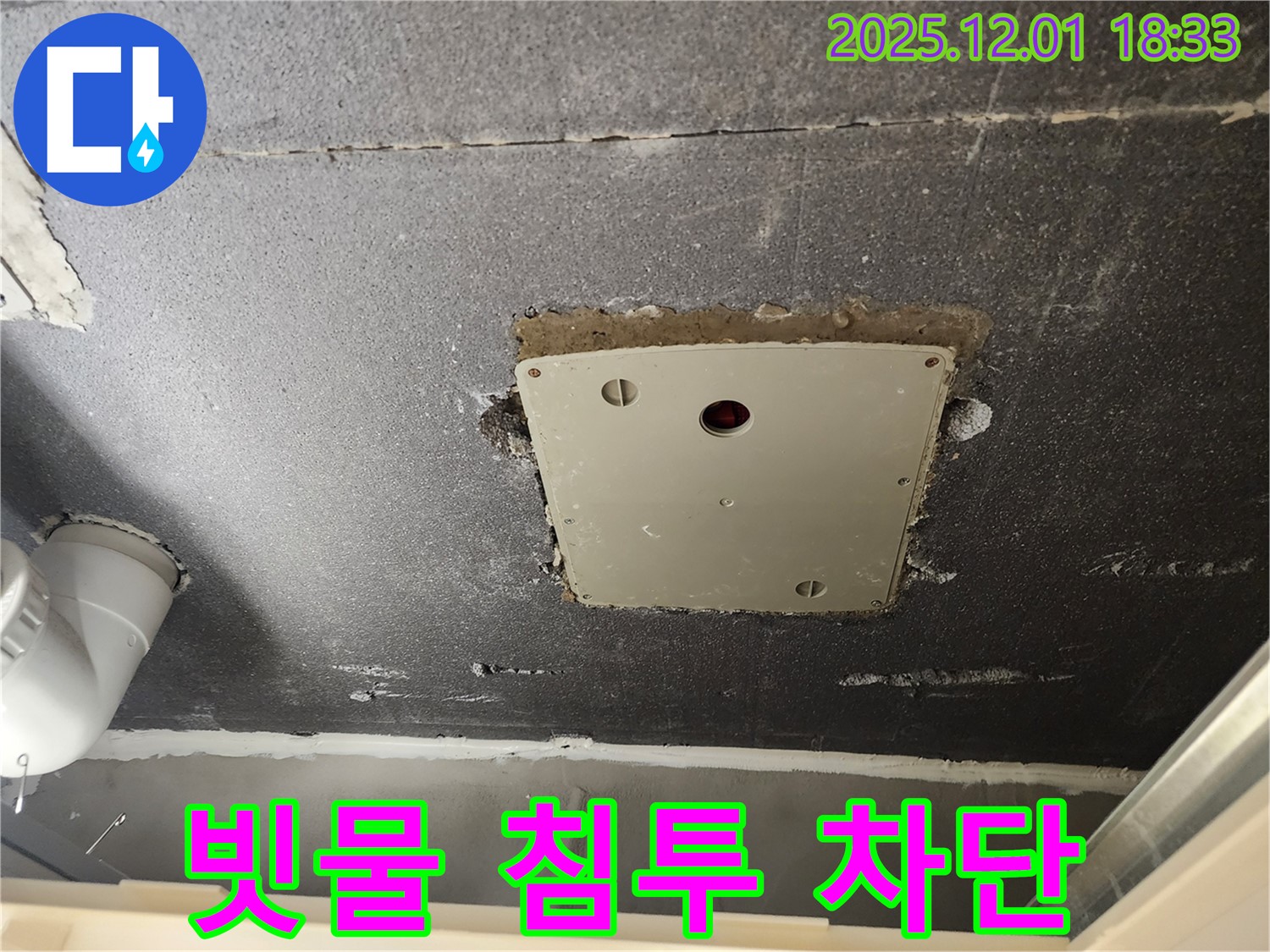 포천 이동면 연곡리 천장 점검구 - 빗물 침투 완벽 차단 시공