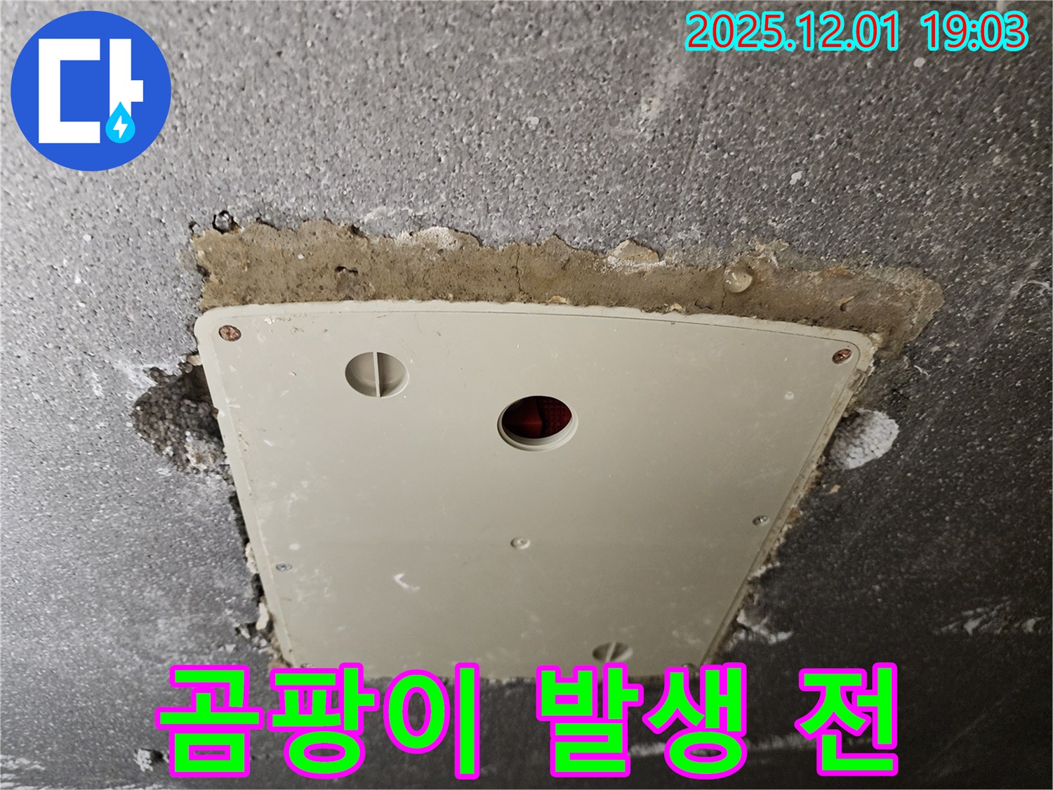 포천 이동면 - 점검구 주변 누수, 곰팡이 발생 전 빠른 조치!