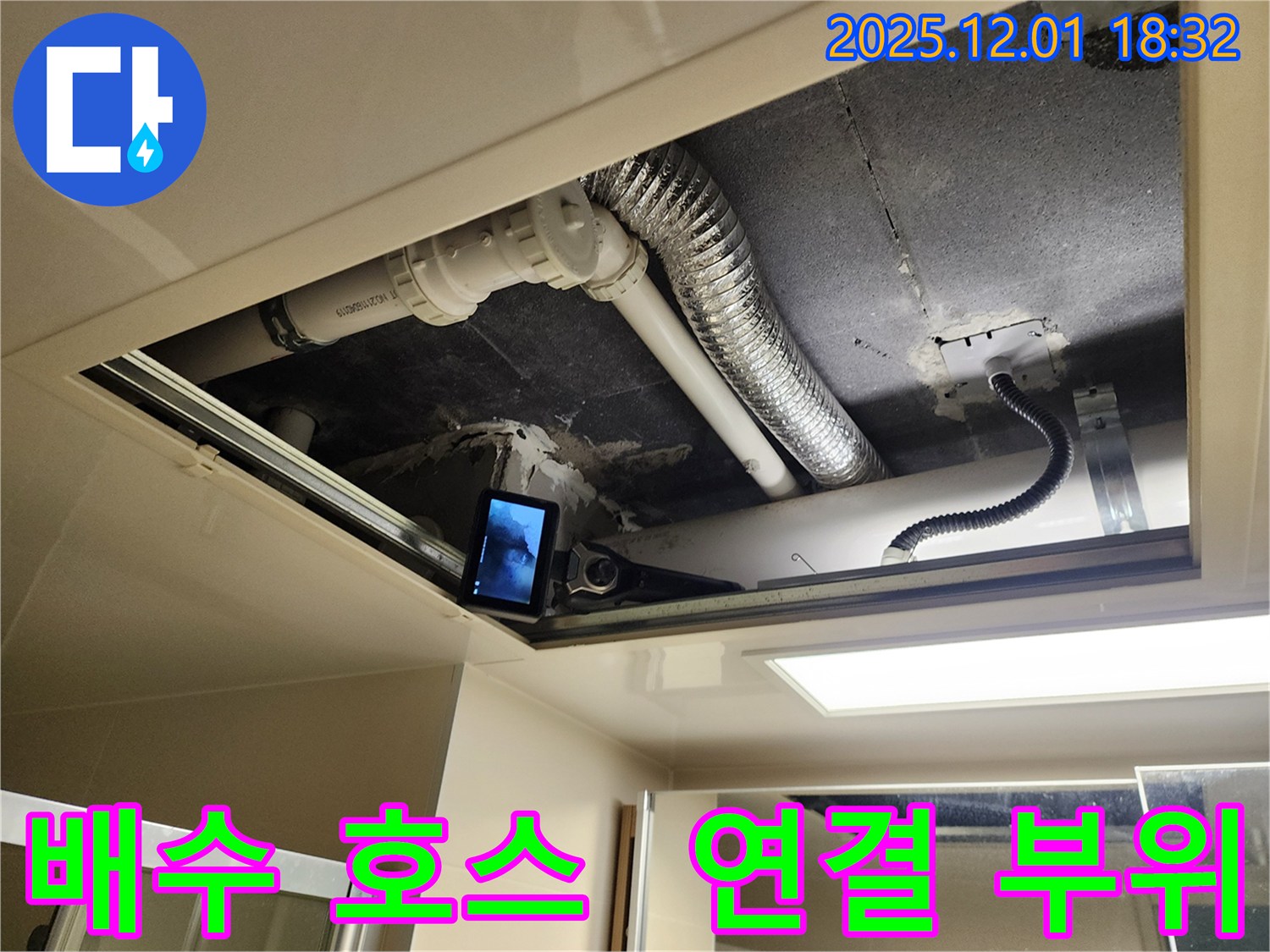 포천시 이동면 연곡리 누수 - 세탁기 배수 호스 연결 부위 점검 중