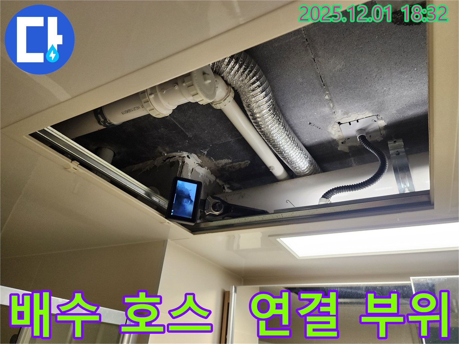 포천시 이동면 연곡리 누수 - 세탁기 배수 호스 연결 부위 점검 중