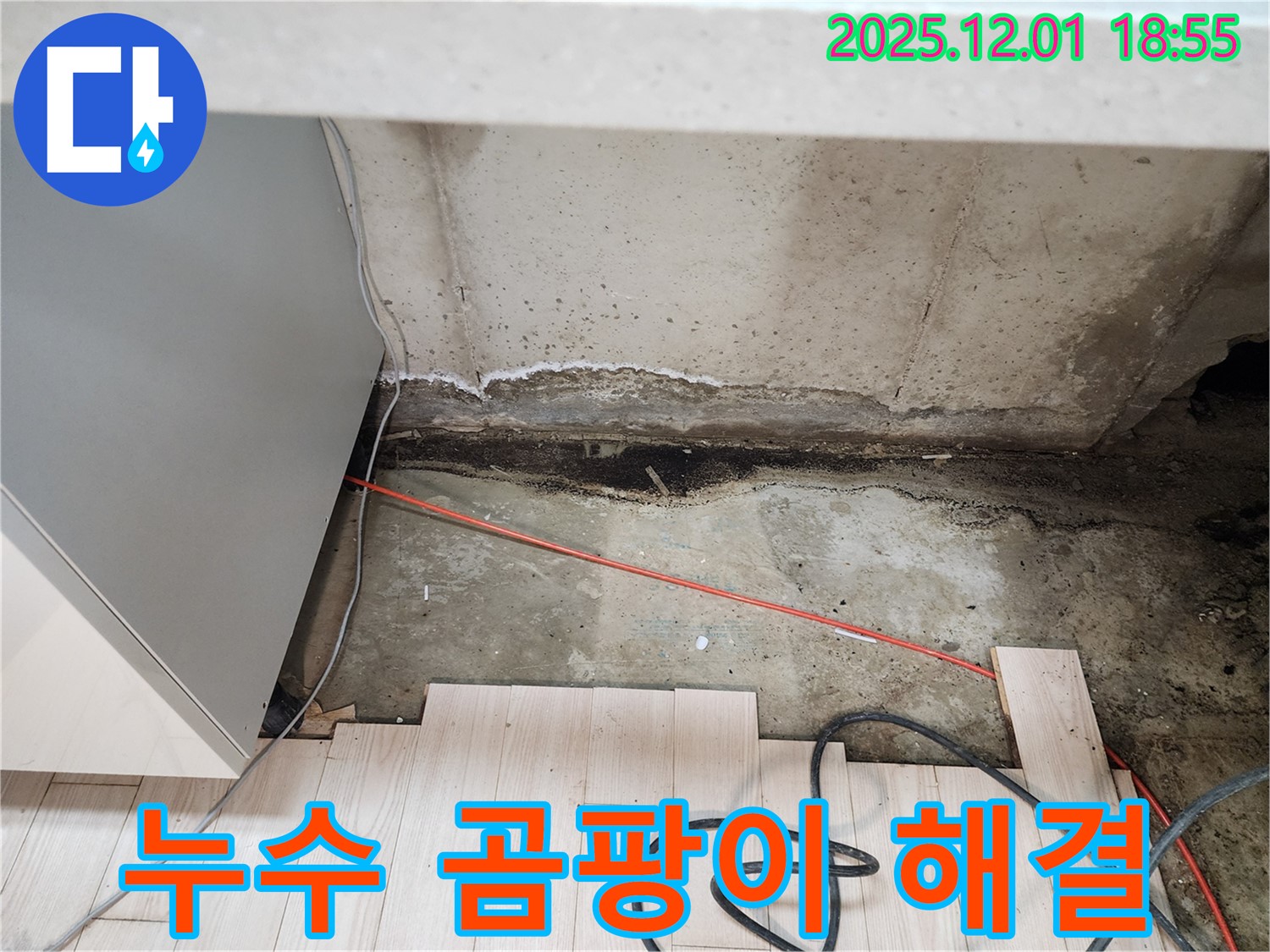 포천시 이동면 연곡리 싱크대 누수 - 곰팡이 문제 완벽 해결 완료