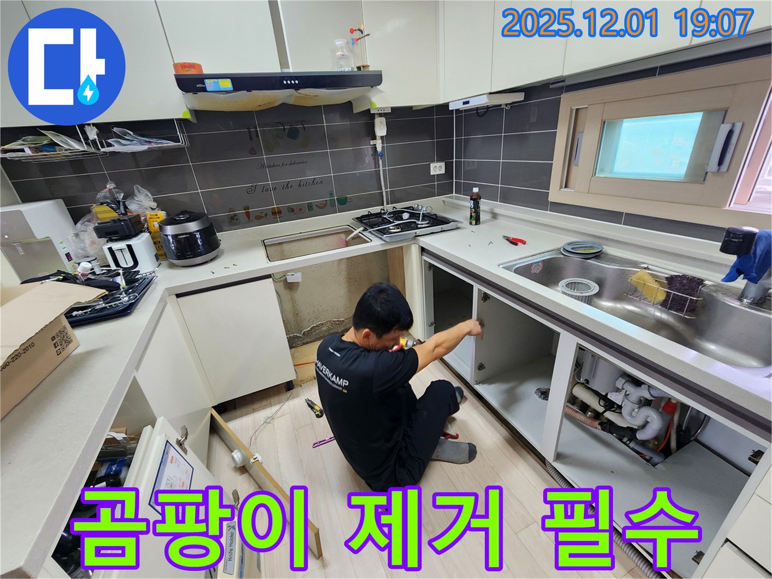 포천시 이동면 연곡리 싱크대 누수 - 누수 해결 후 곰팡이 제거 필수