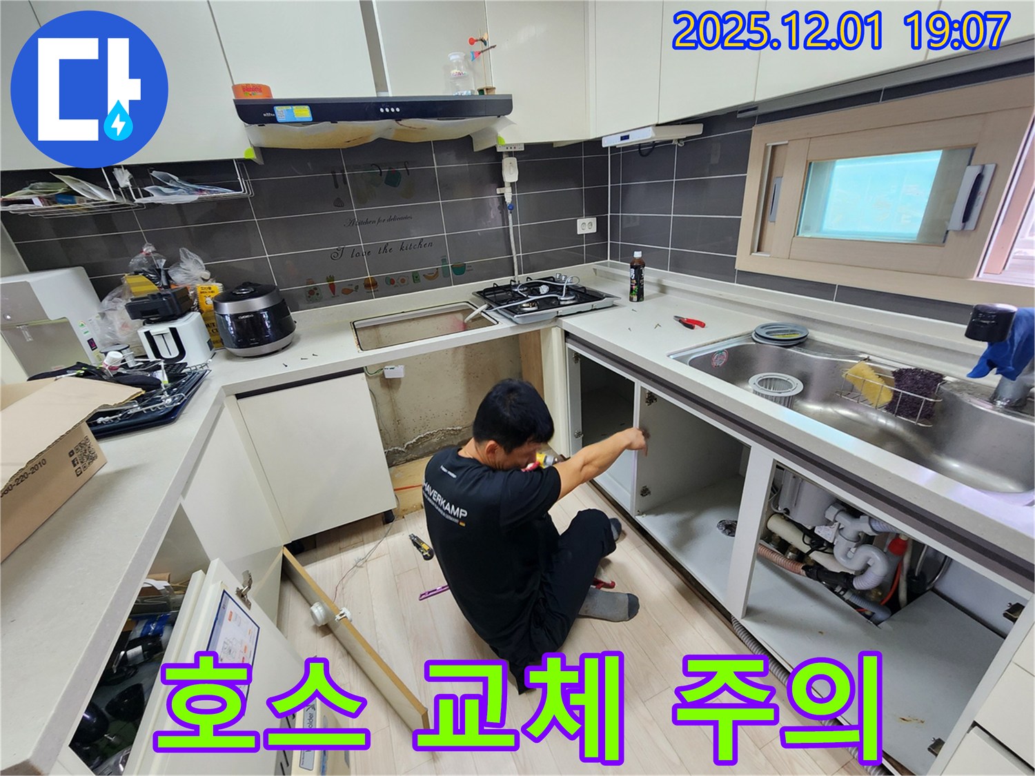 포천시 이동면 연곡리 싱크대 누수 - 배수 호스 교체 시 주의사항