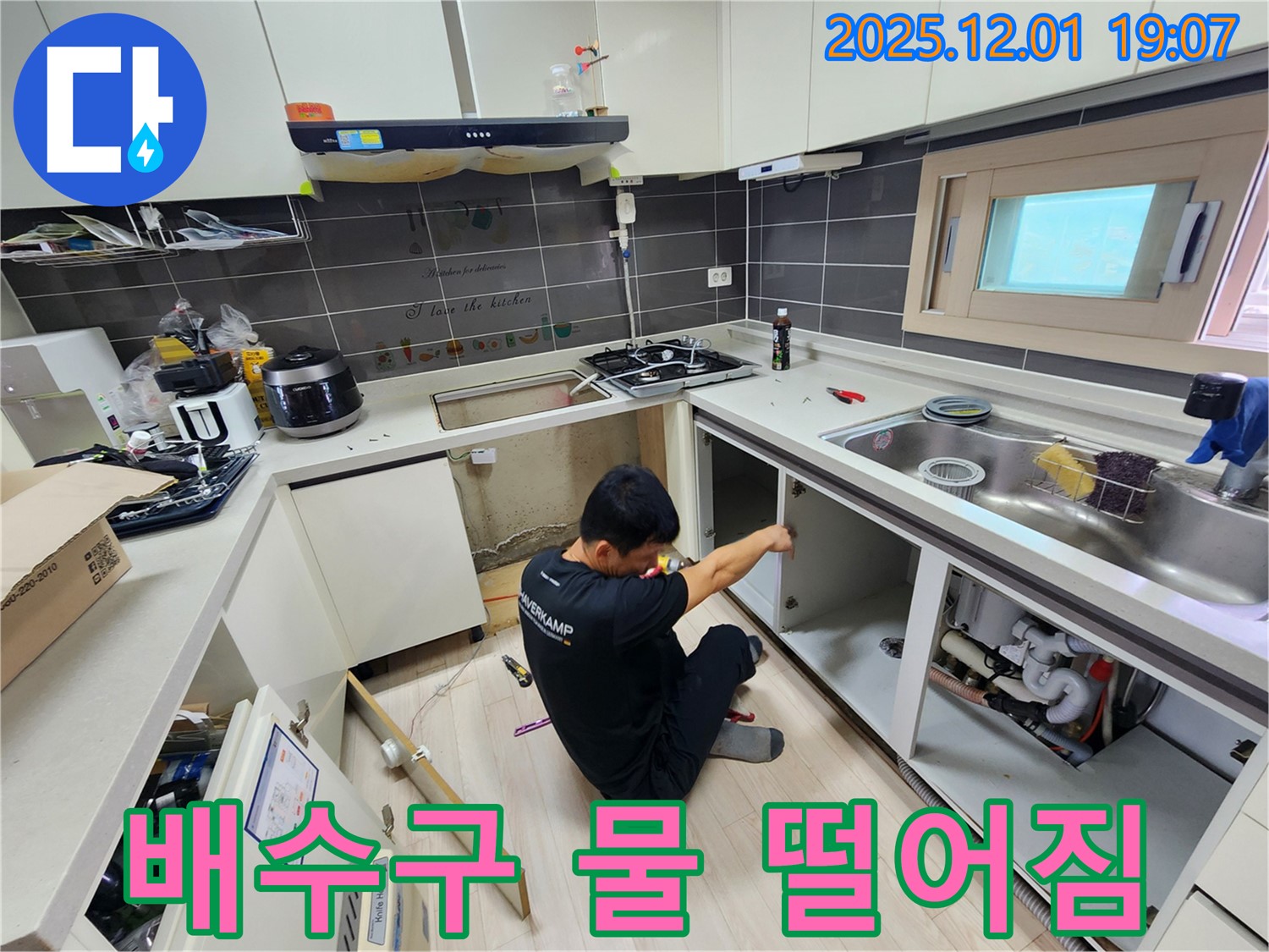 포천시 이동면 연곡리 싱크대 누수 - 배수구 연결 부위 누수