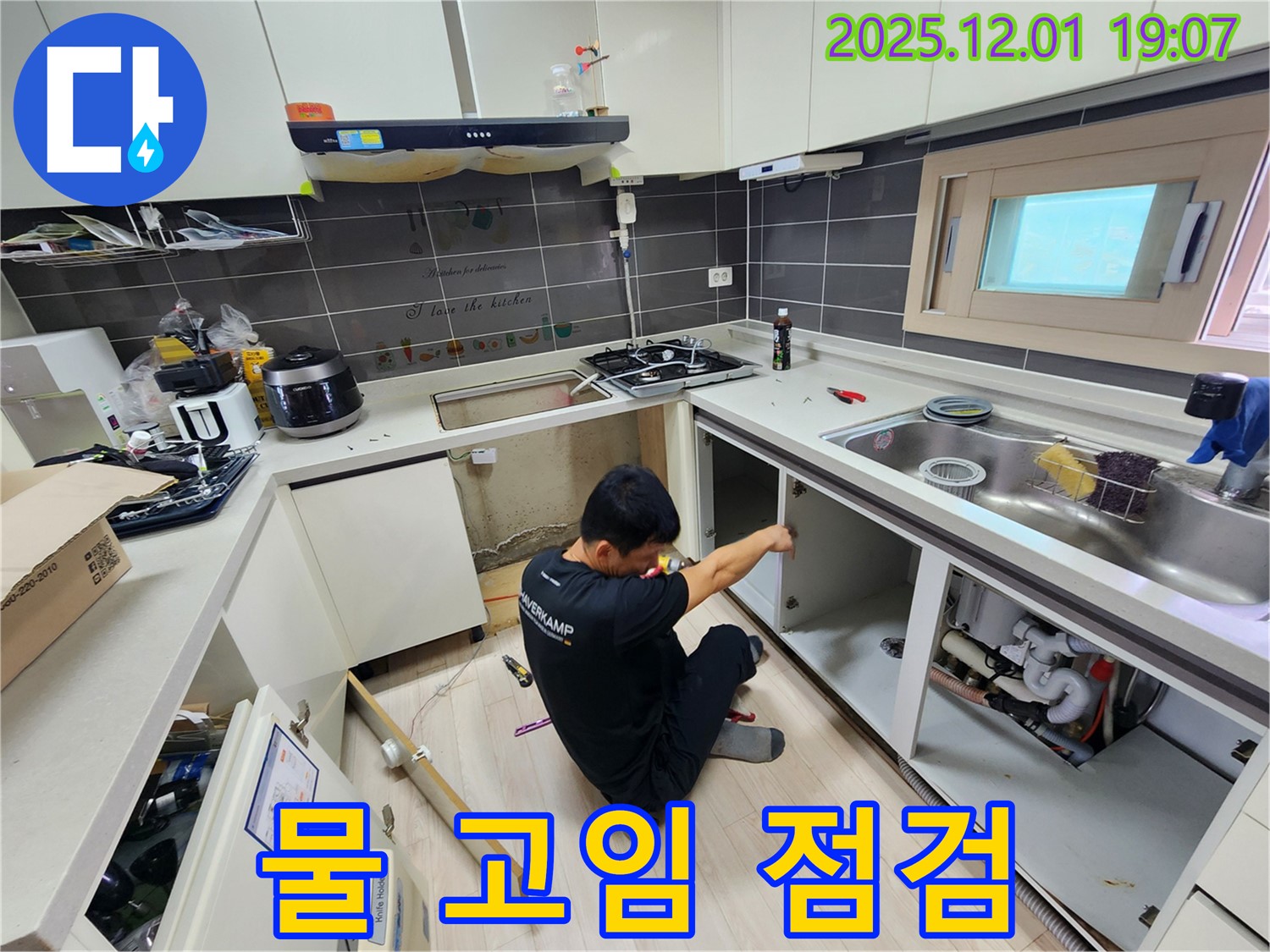 포천시 이동면 연곡리 싱크대 누수 - 싱크대 아래 물 고임 긴급 점검