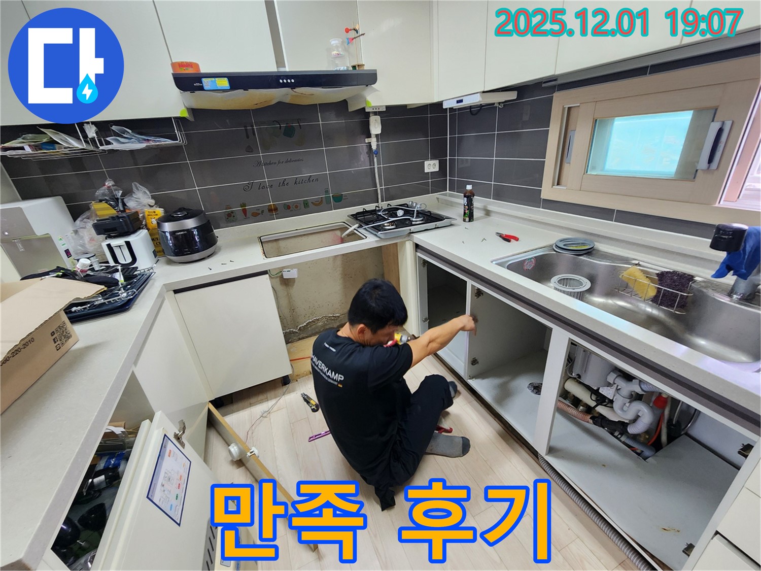 포천시 이동면 연곡리 싱크대 누수 해결 - 고객님의 만족스러운 후기