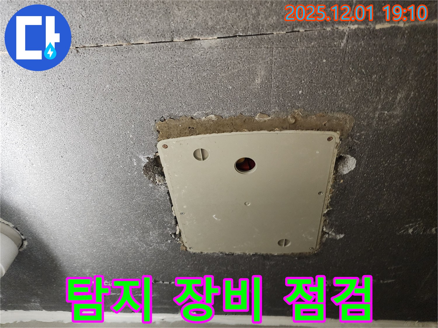포천시 이동면 연곡리 - 전기 점검구 누수 탐지 장비 점검 모습