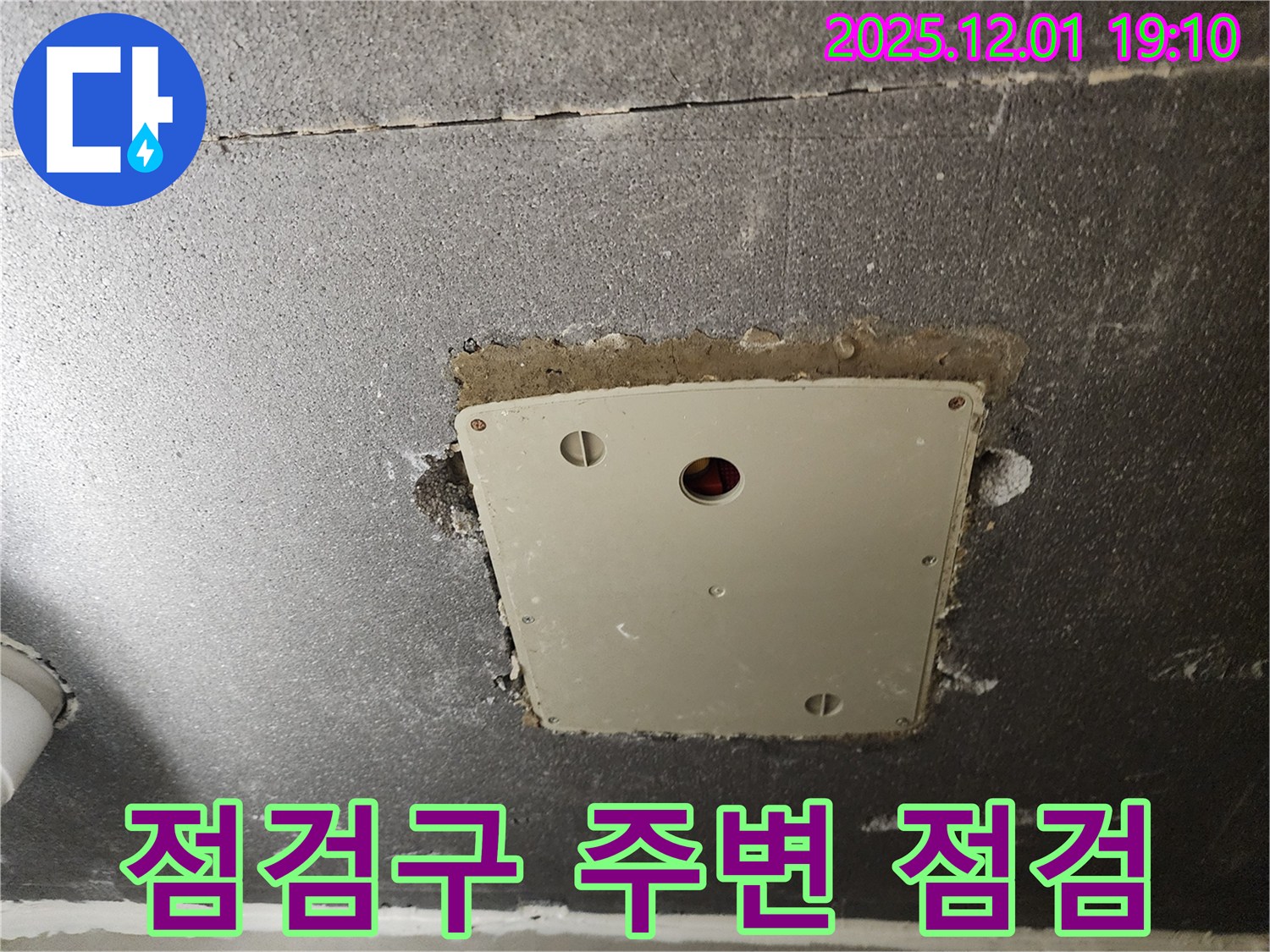 포천시 이동면 연곡리 - 텍스 점검구 주변 누수 꼼꼼 점검