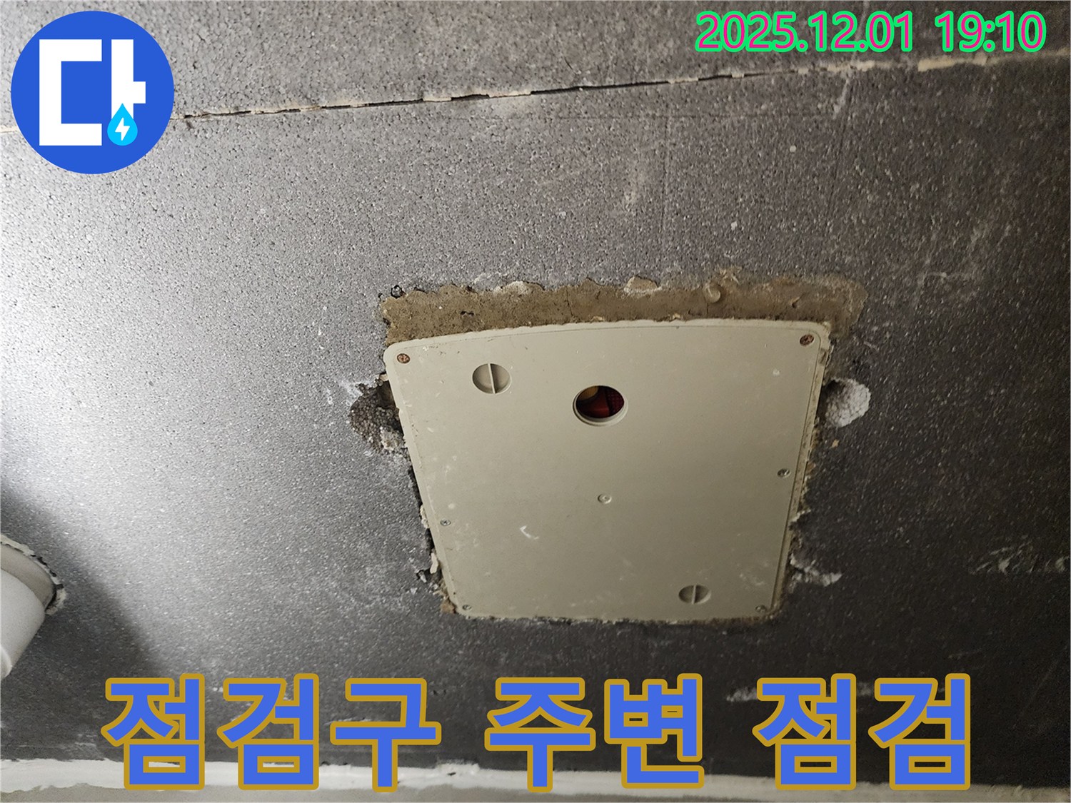 포천시 이동면 연곡리 - 텍스 점검구 주변 누수 꼼꼼 점검