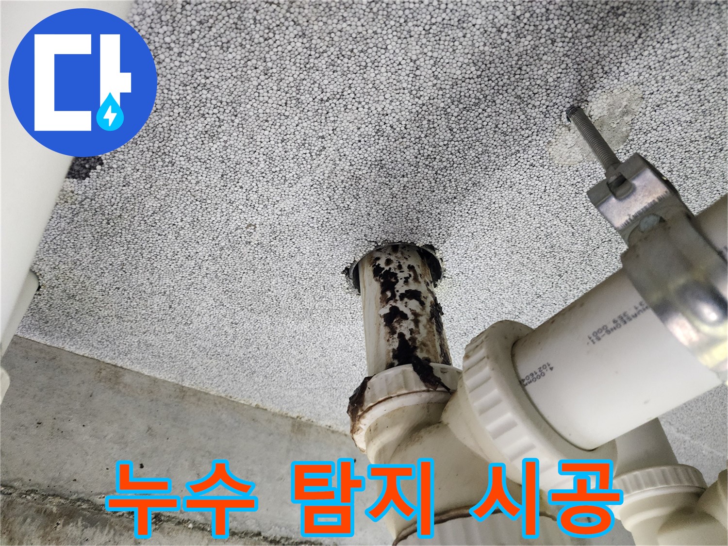 남양주 누수 탐지 및 시공 - 정확한 탐지와 완벽한 시공으로 누수 해결!