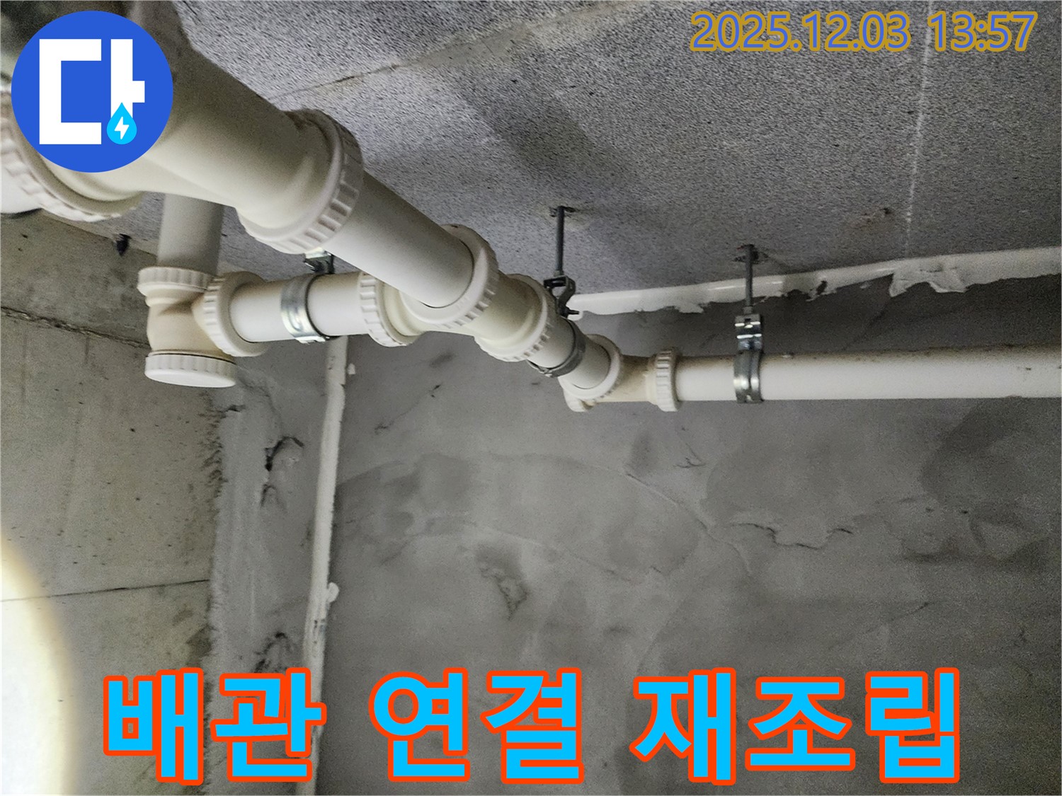 남양주 다산 e편한세상 - 배관 연결 부위 꼼꼼하게 재조립