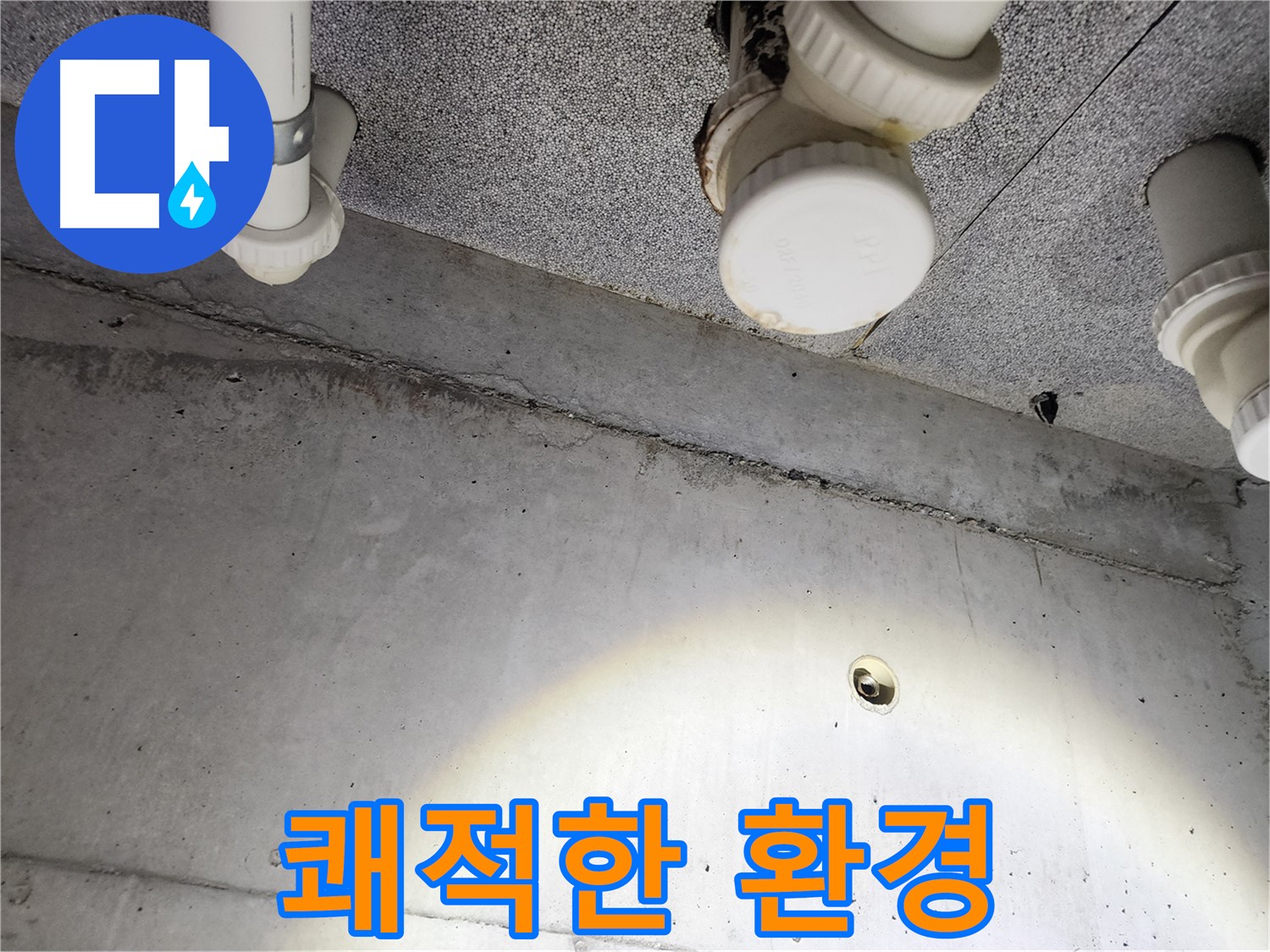 남양주 다산동 e편한세상 - 누수 걱정 없는 쾌적한 환경 조성 - 고객 만족