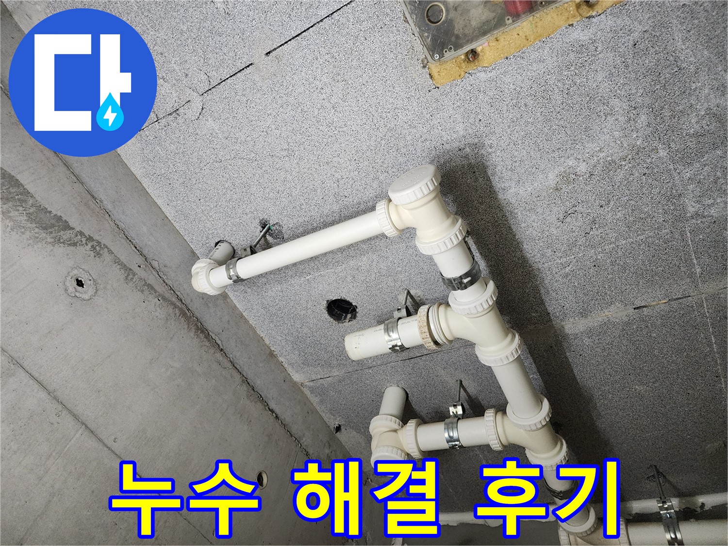 남양주 다산동 e편한세상 - 누수 완벽 해결 후기