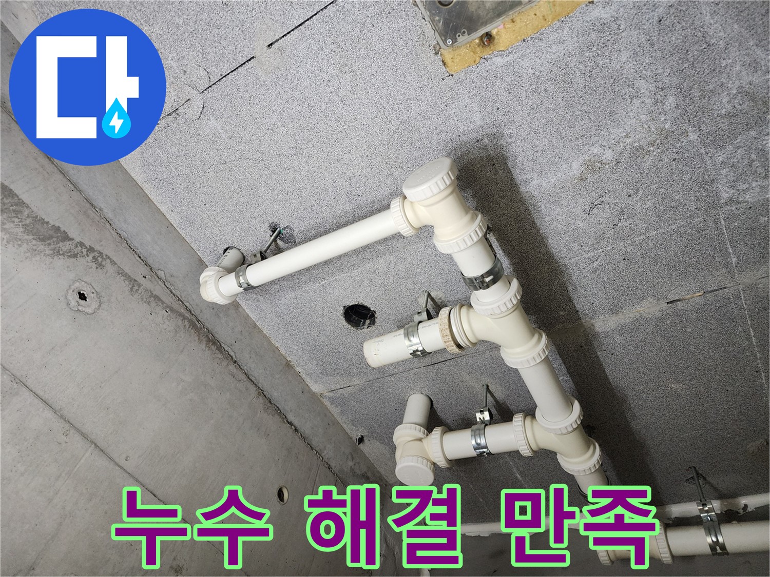 남양주 다산 아파트 - 꼼꼼한 시공으로 천장 누수 재발을 방지했습니다.