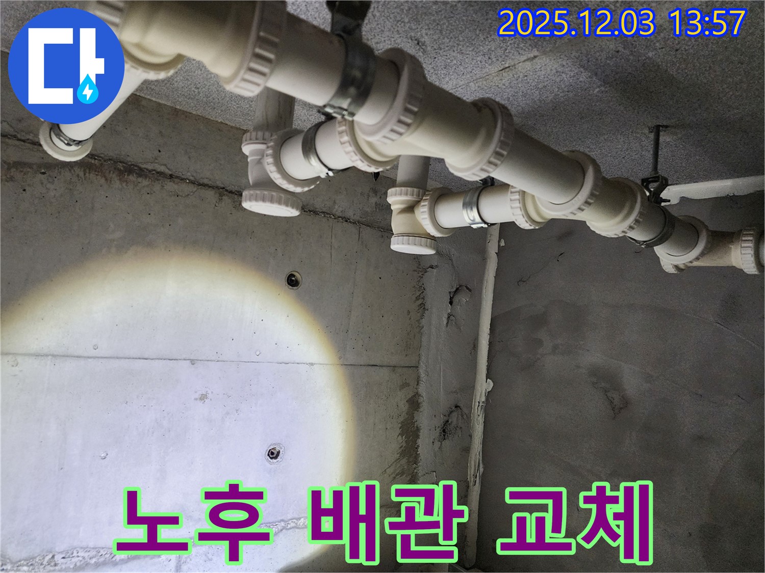 다산 e편한세상 - 노후 배관 교체 작업, 안전하고 깨끗한 물을 위해!
