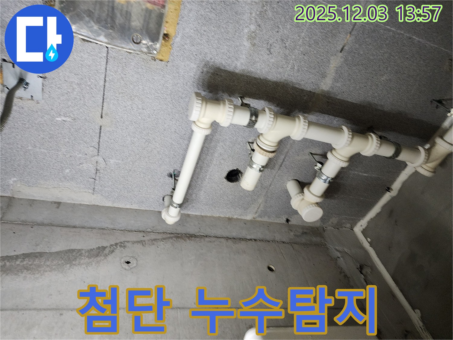 다산 e편한세상 아파트 누수탐지 - 최첨단 장비로 정확하게 누수 위치를 찾아냅니다.