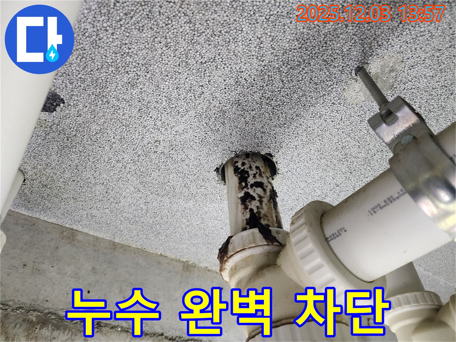 다산동 e편한세상 아파트 - 누수 문제 완벽하게 차단 완료
