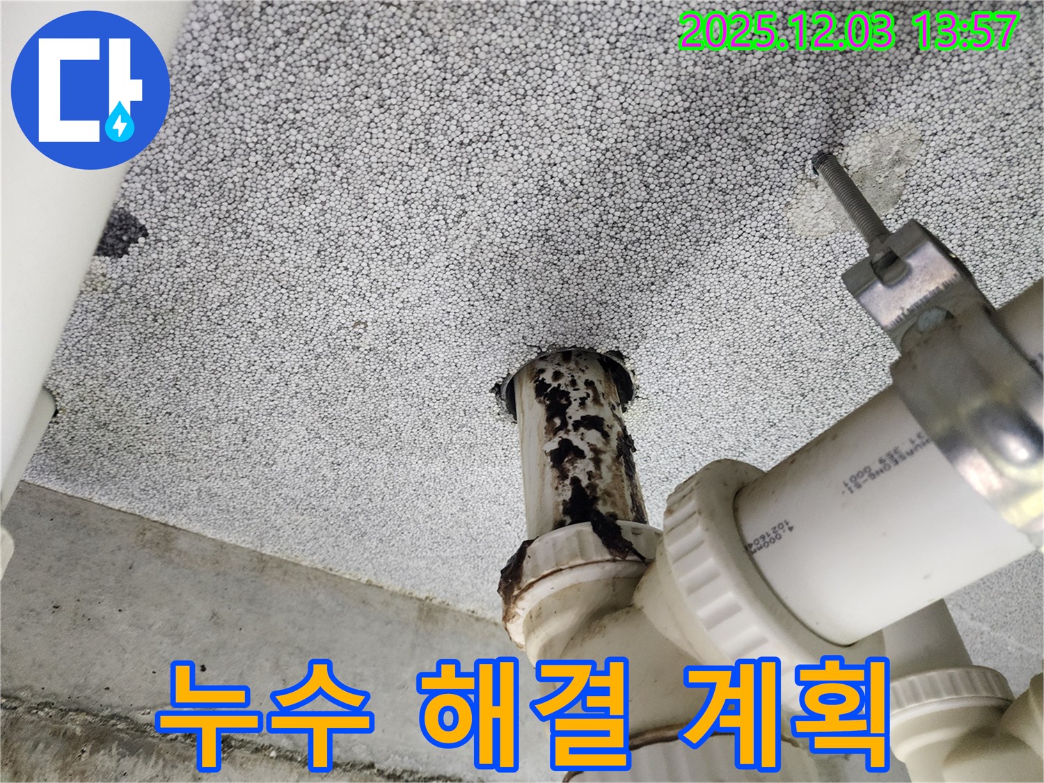 다산동 e편한세상 아파트 - 맞춤형 누수 해결 계획 수립