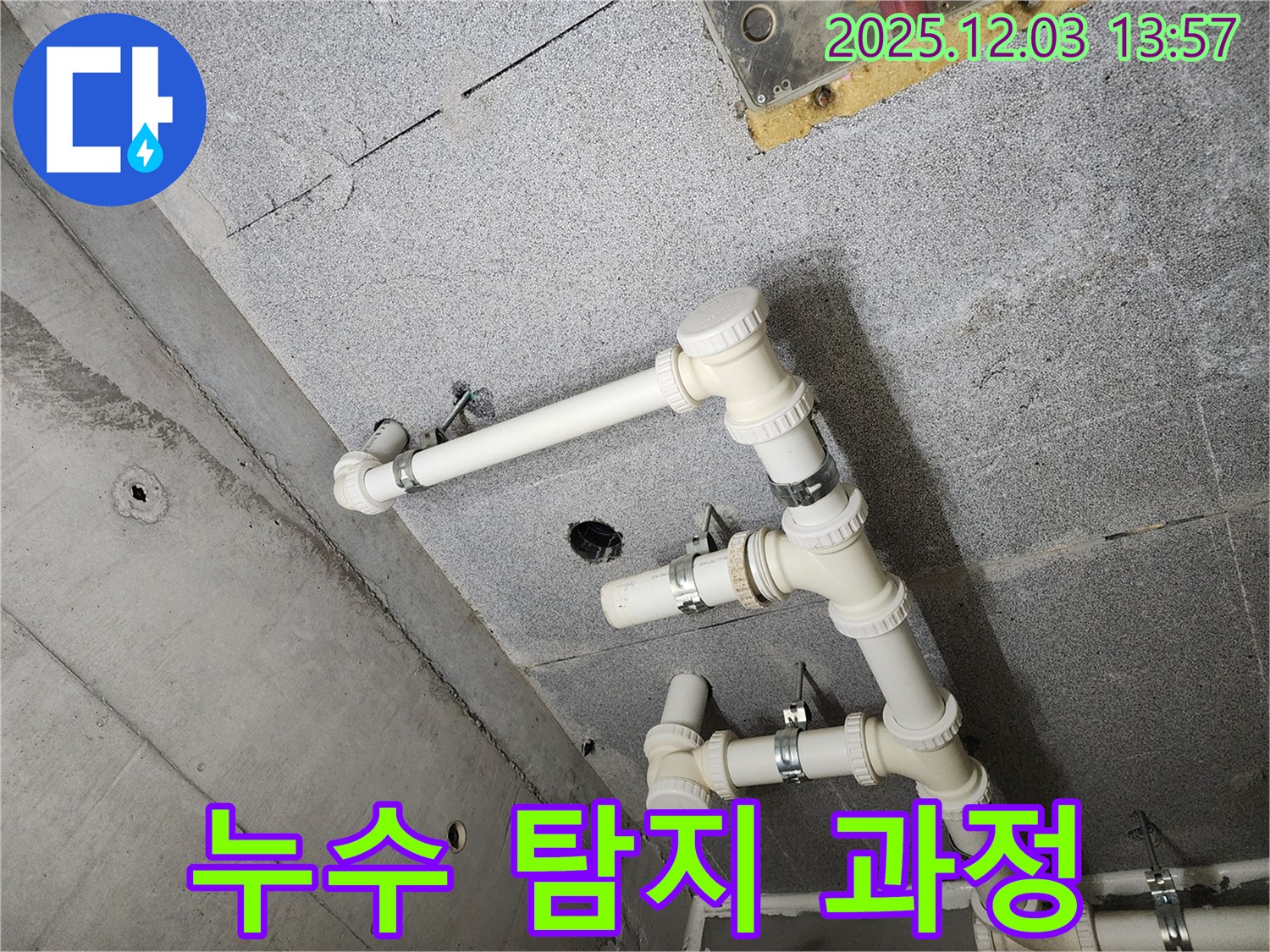 다산동 e편한세상 아파트 - 윗집 누수 탐지 과정 상세 공개