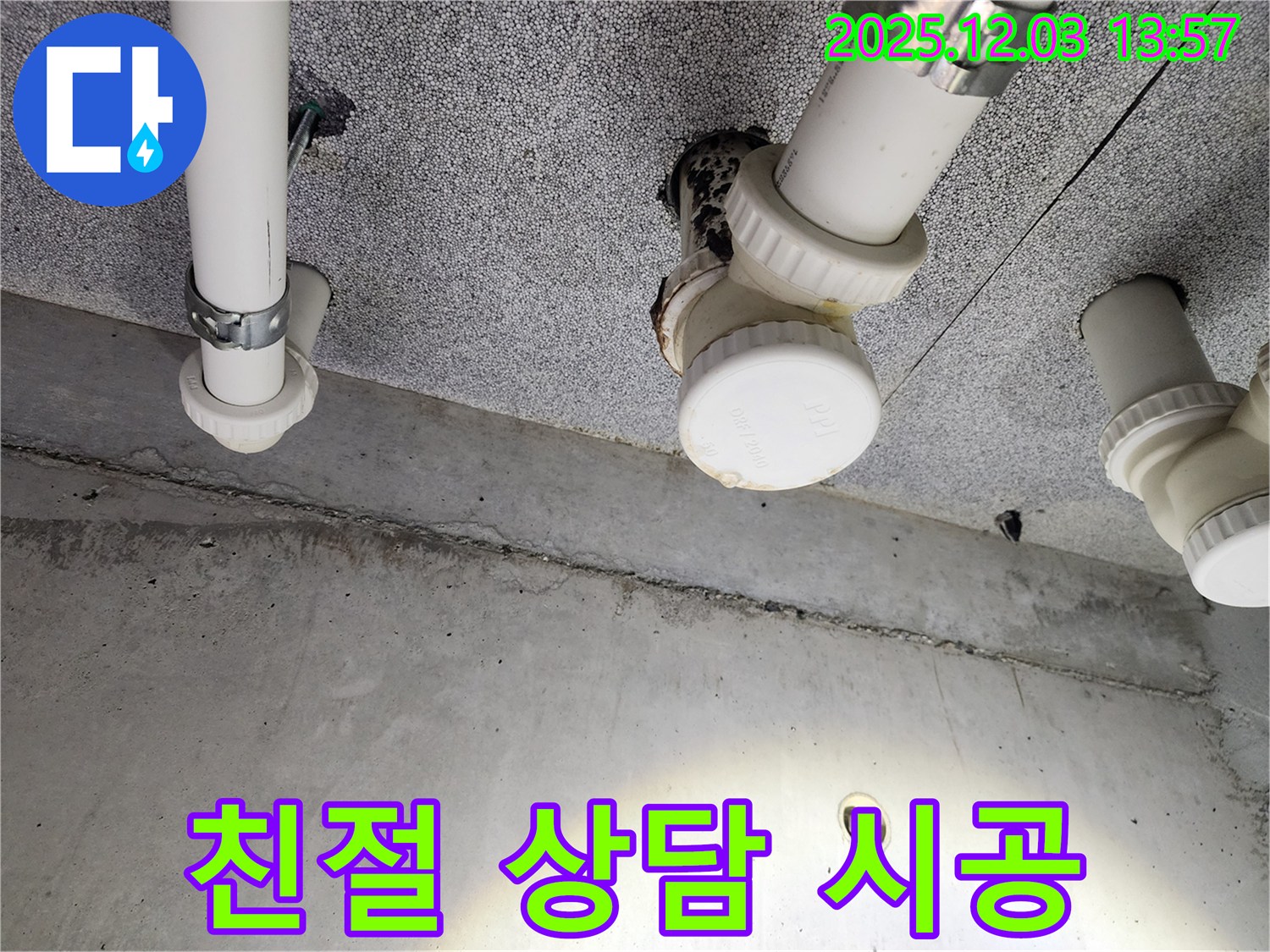 다산동 e편한세상 - 친절한 상담과 완벽한 누수 시공