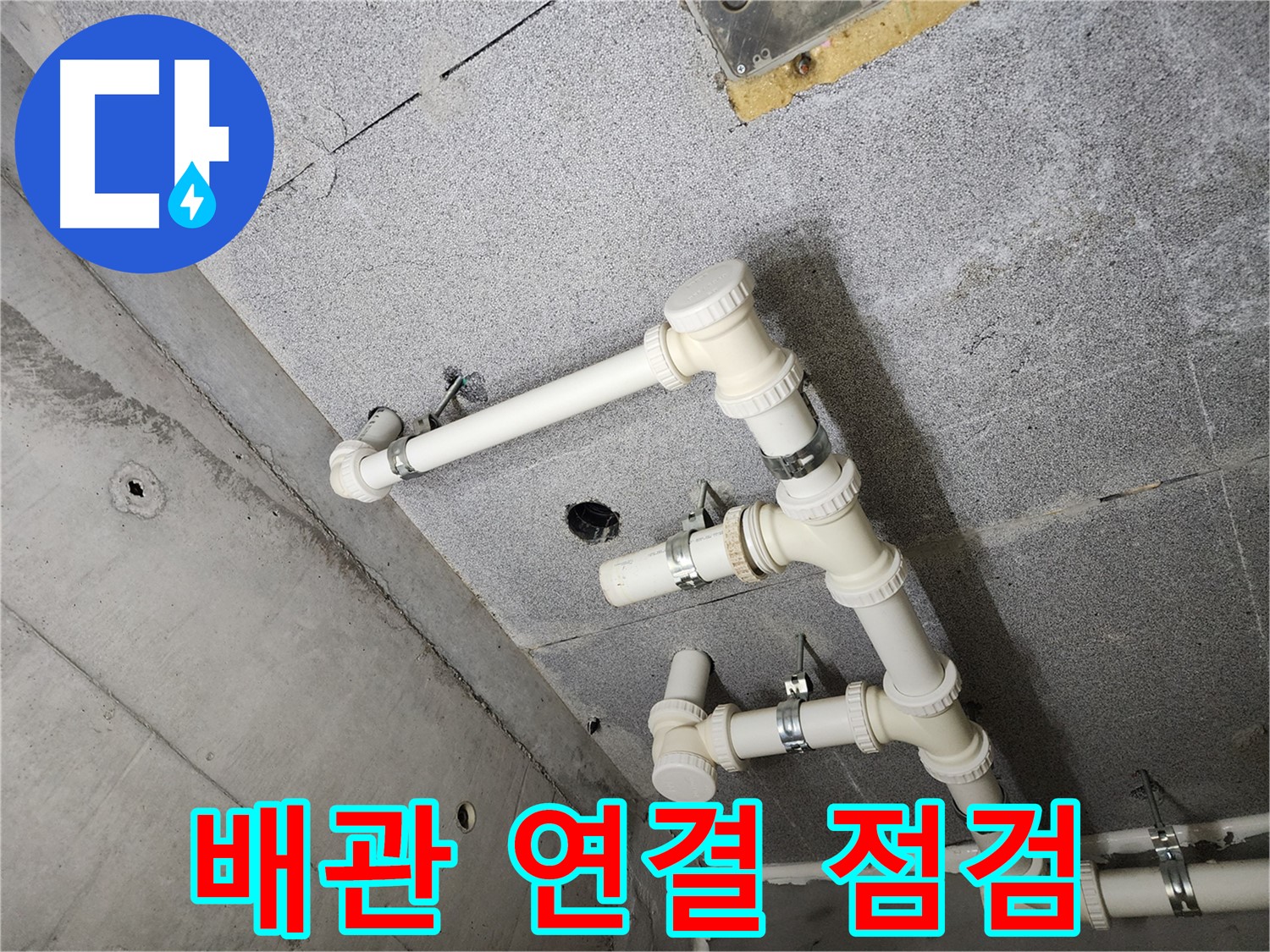 배관 연결 부속 - 꼼꼼하게 점검 중
