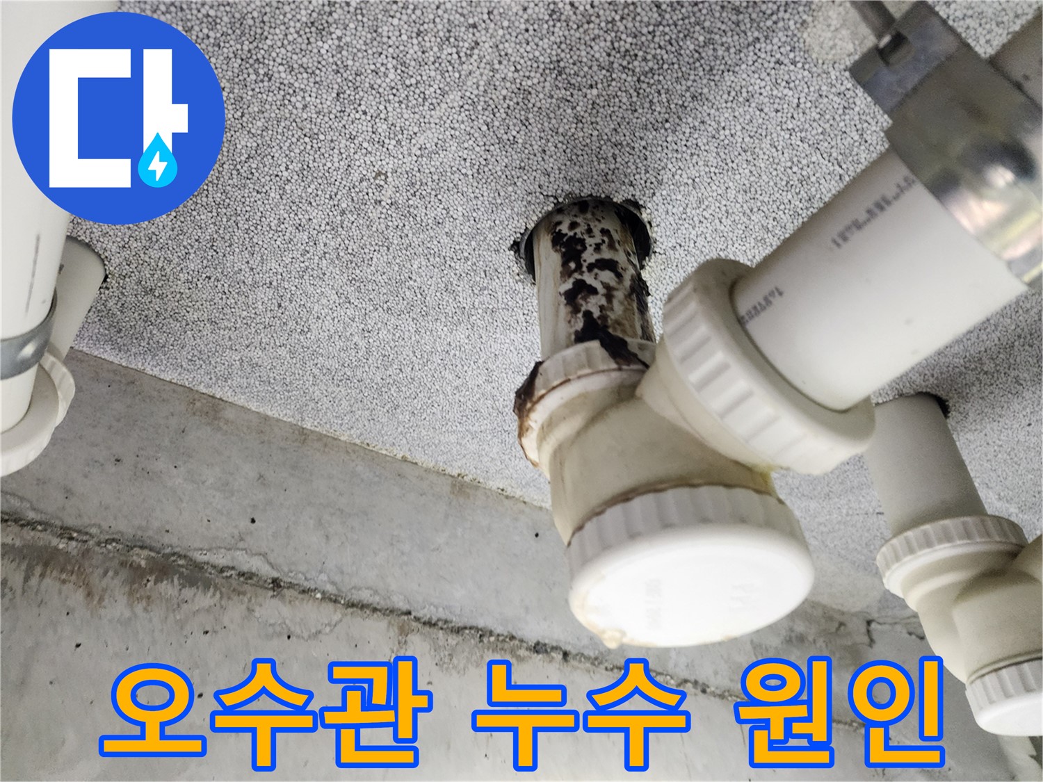 오수관 누수 원인 - 배관 연결 부위 문제점