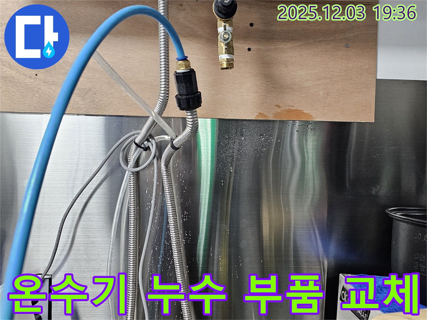 포천 은하아파트 - 온수기 연결 누수, 부품 교체 시공 과정 상세 공개