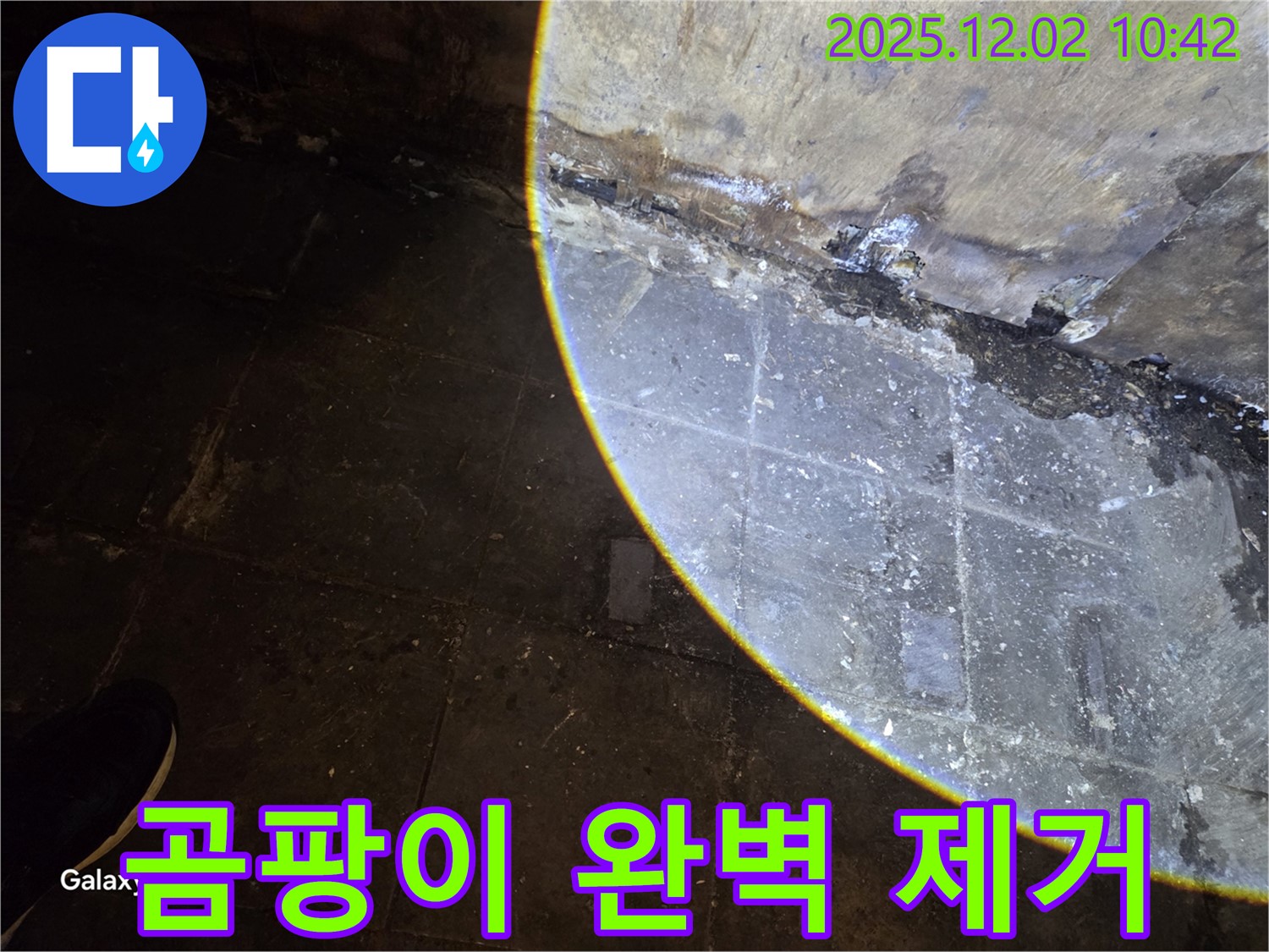 마장동 누수 - 곰팡이 완벽 제거 시공 - 쾌적한 환경