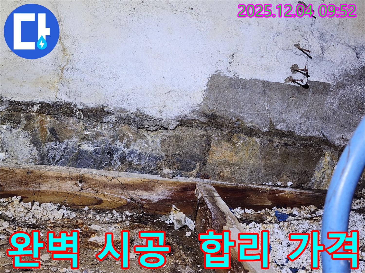 마장동 누수 - 완벽한 시공과 합리적인 가격