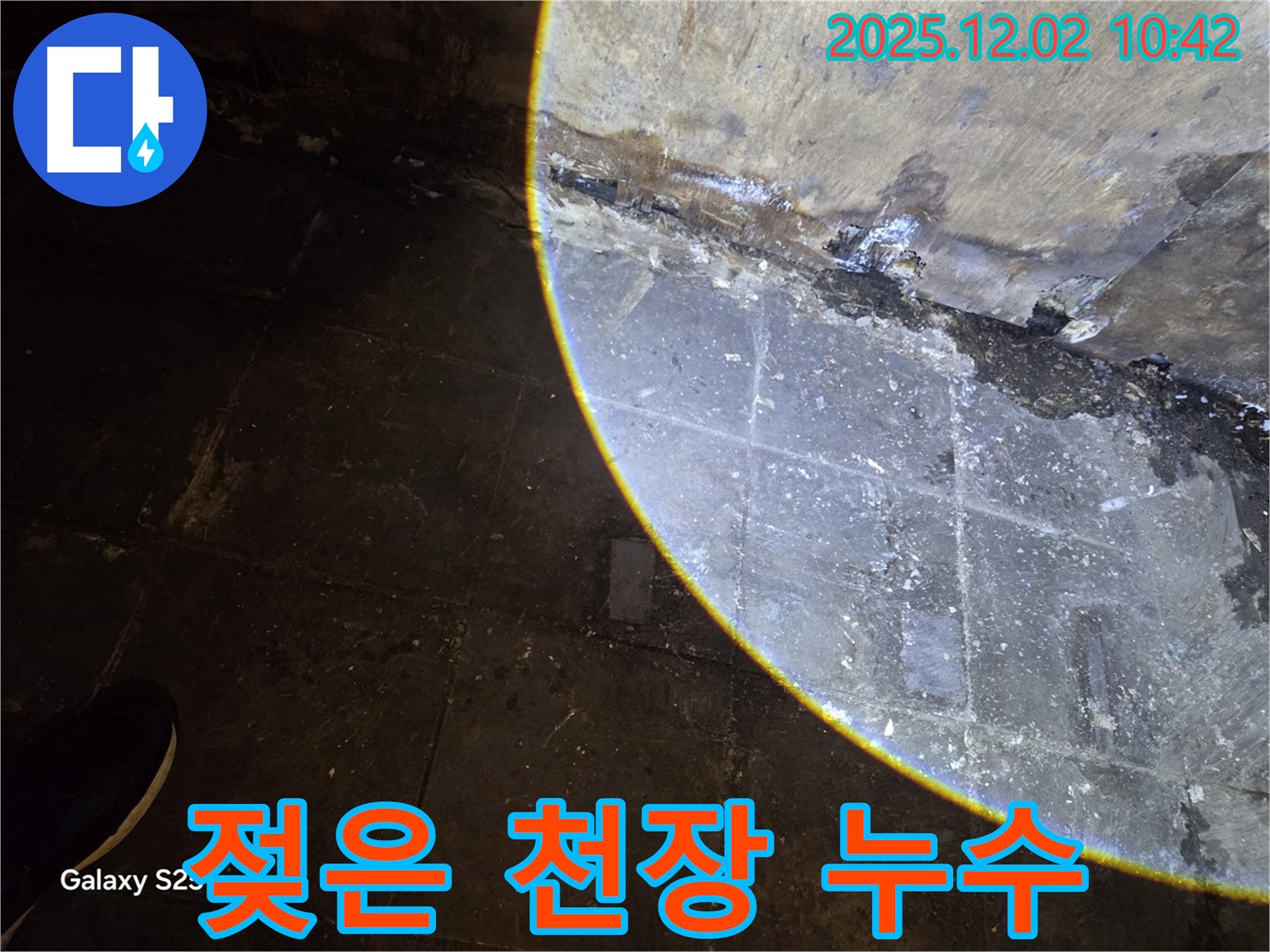마장동 누수 - 젖은 천장 발견 - 즉시 연락 주세요
