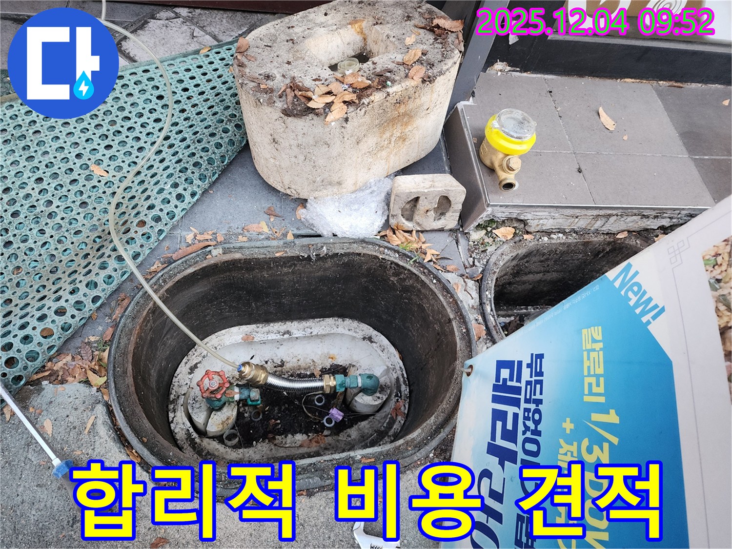성동구 마조로 누수 - 합리적인 비용과 투명한 견적으로 고객 만족 실현