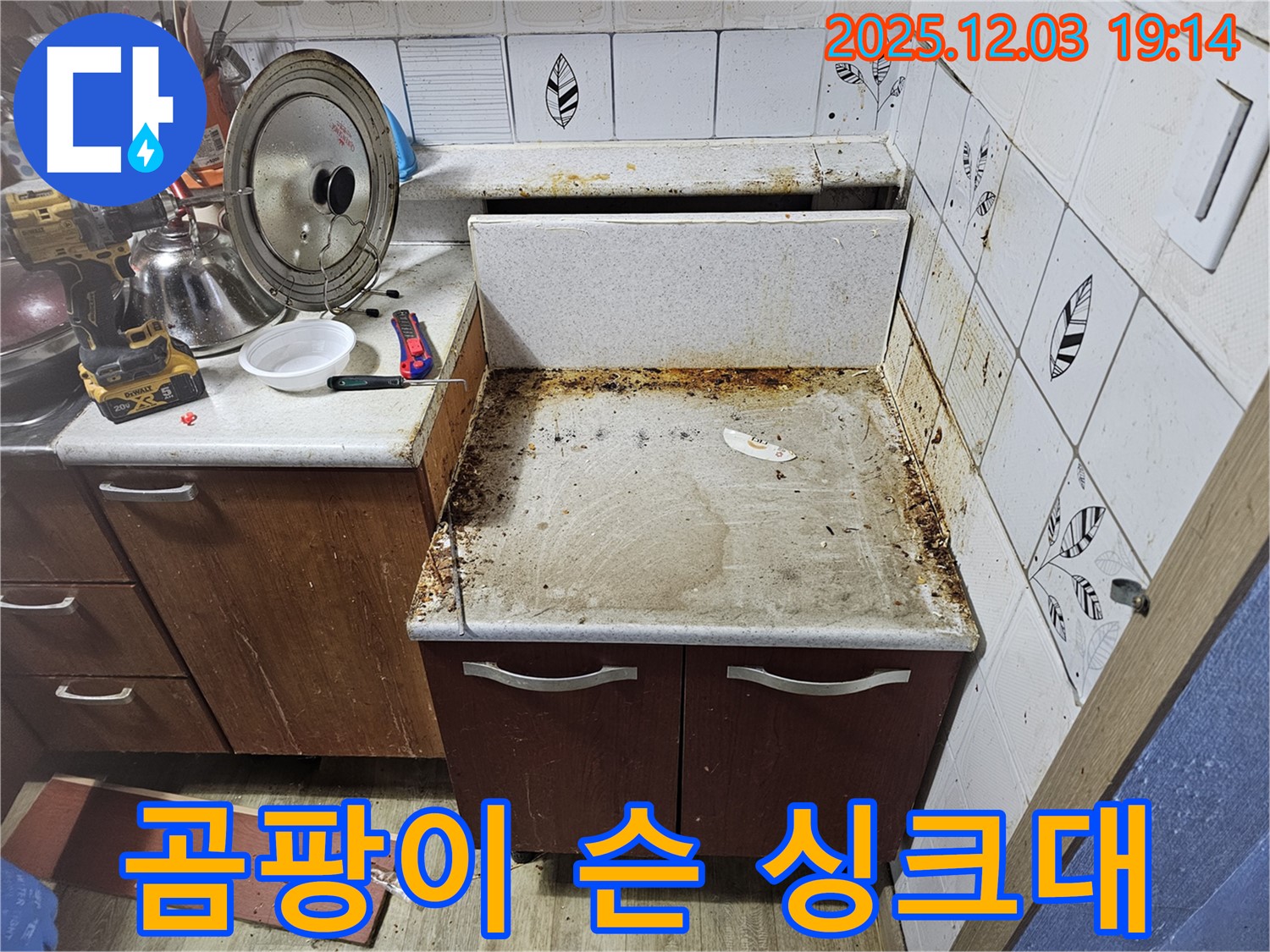 곰팡이 슨 싱크대 - 누수탐지로 쾌적하게 변신!